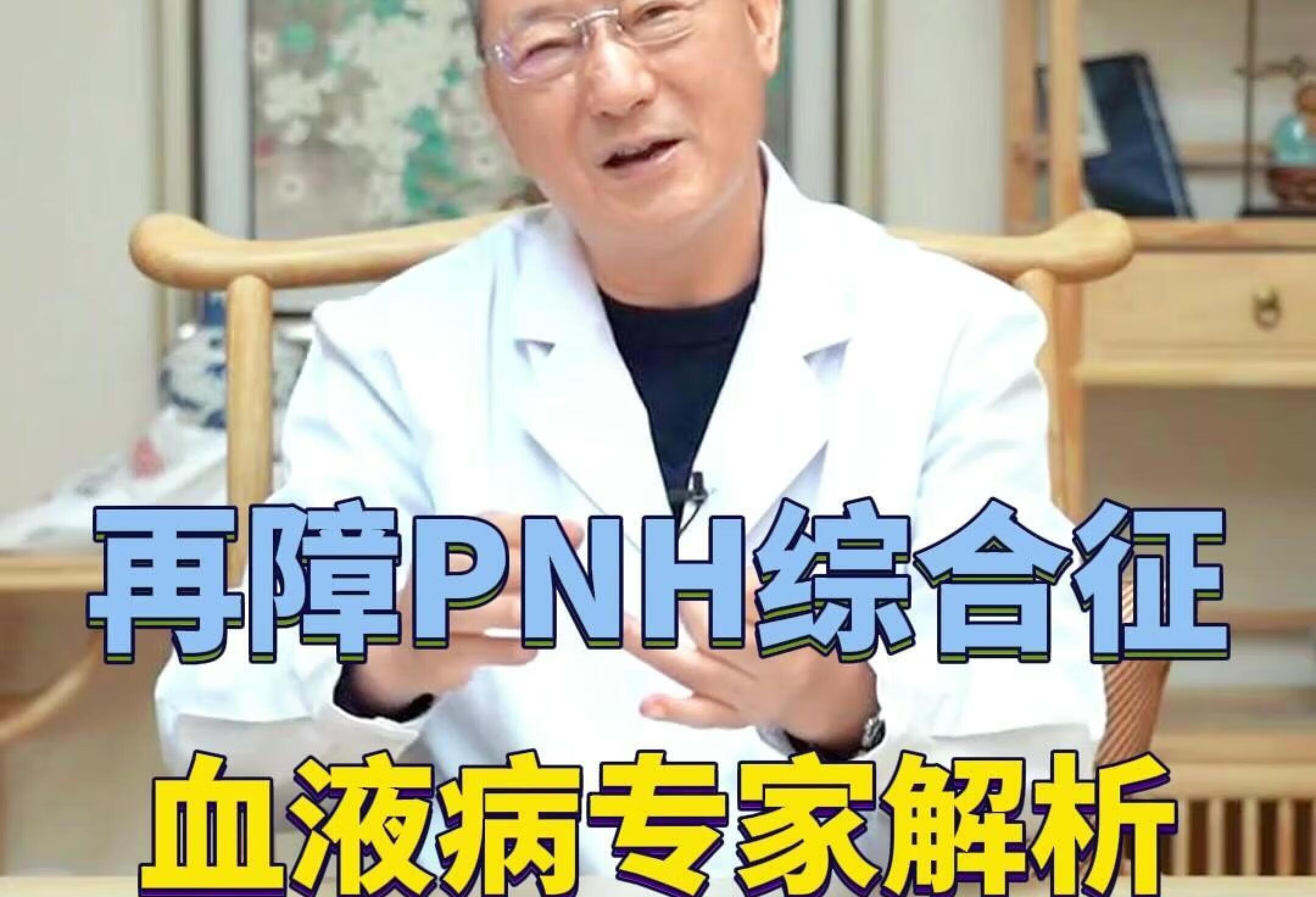 再障PNH综合征，血液病专家解析