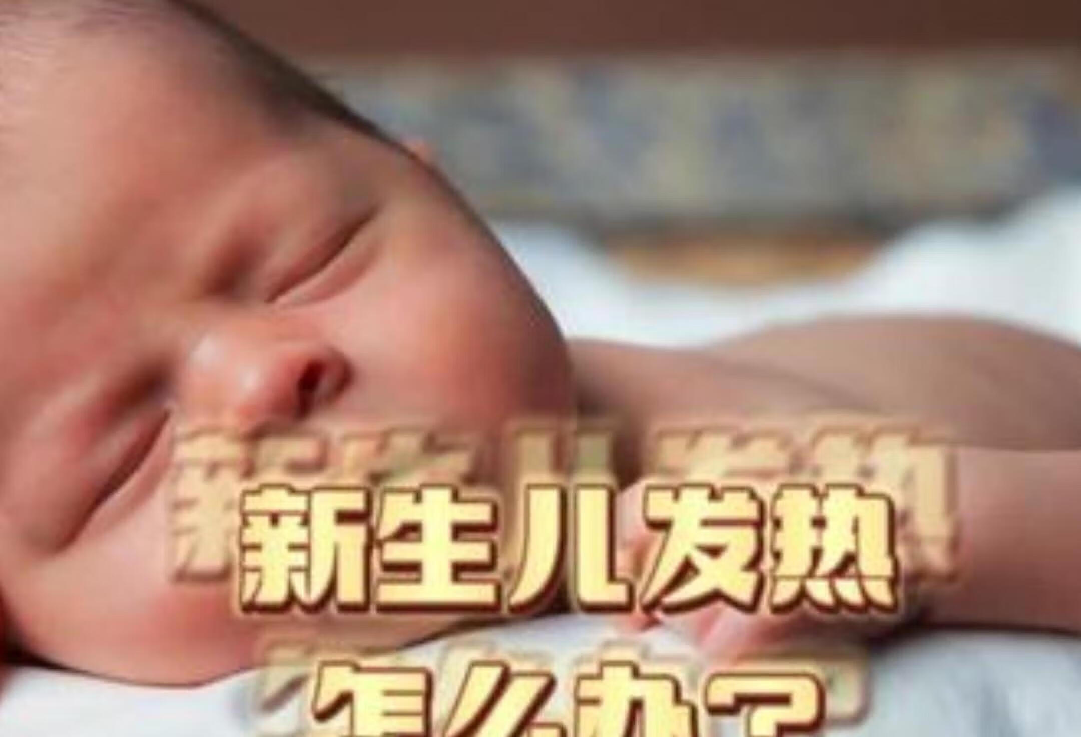 新生儿发热怎么办？物理降温有妙招！