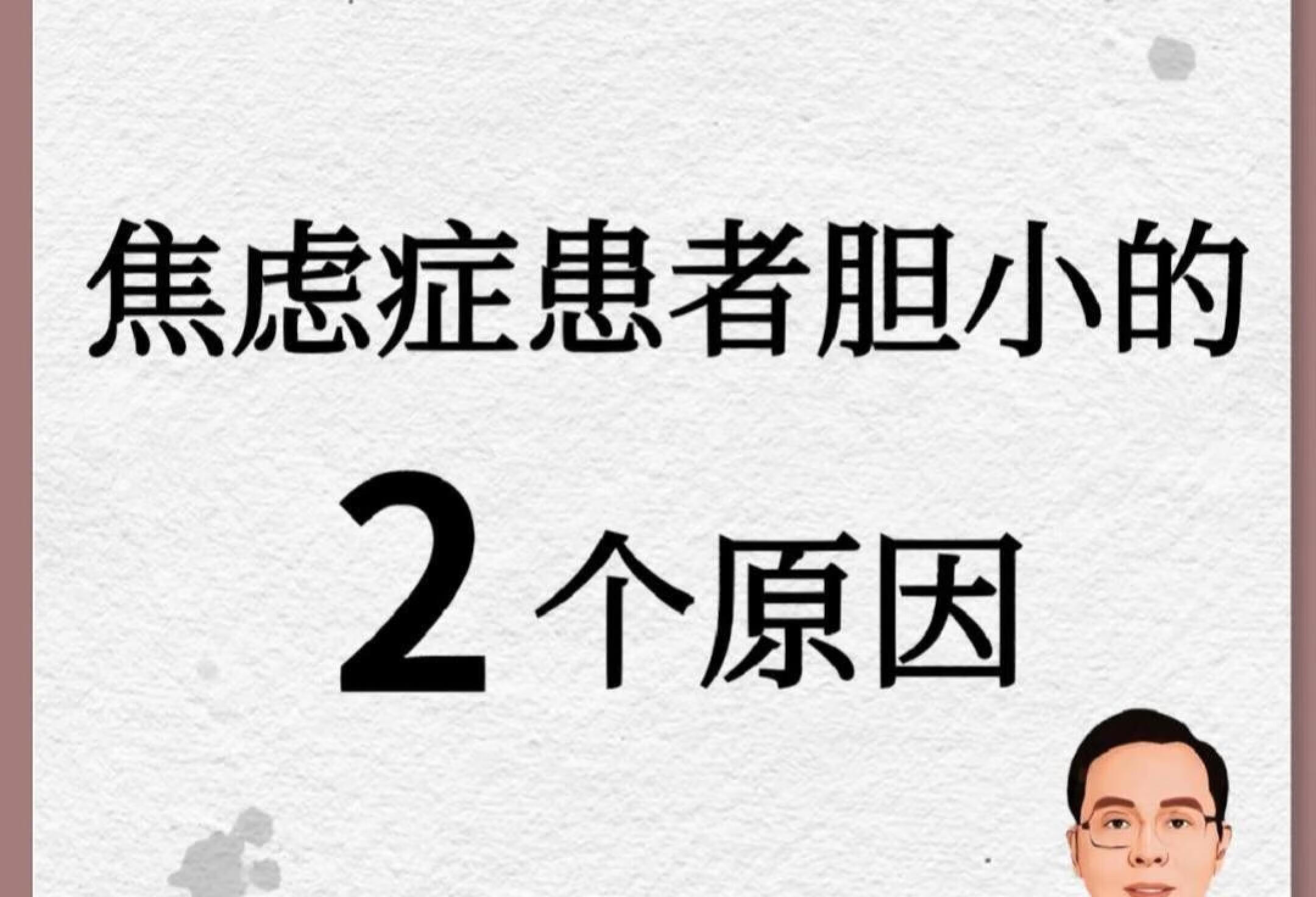 焦虑症患者胆小的2个原因❗️你胆小吗❓