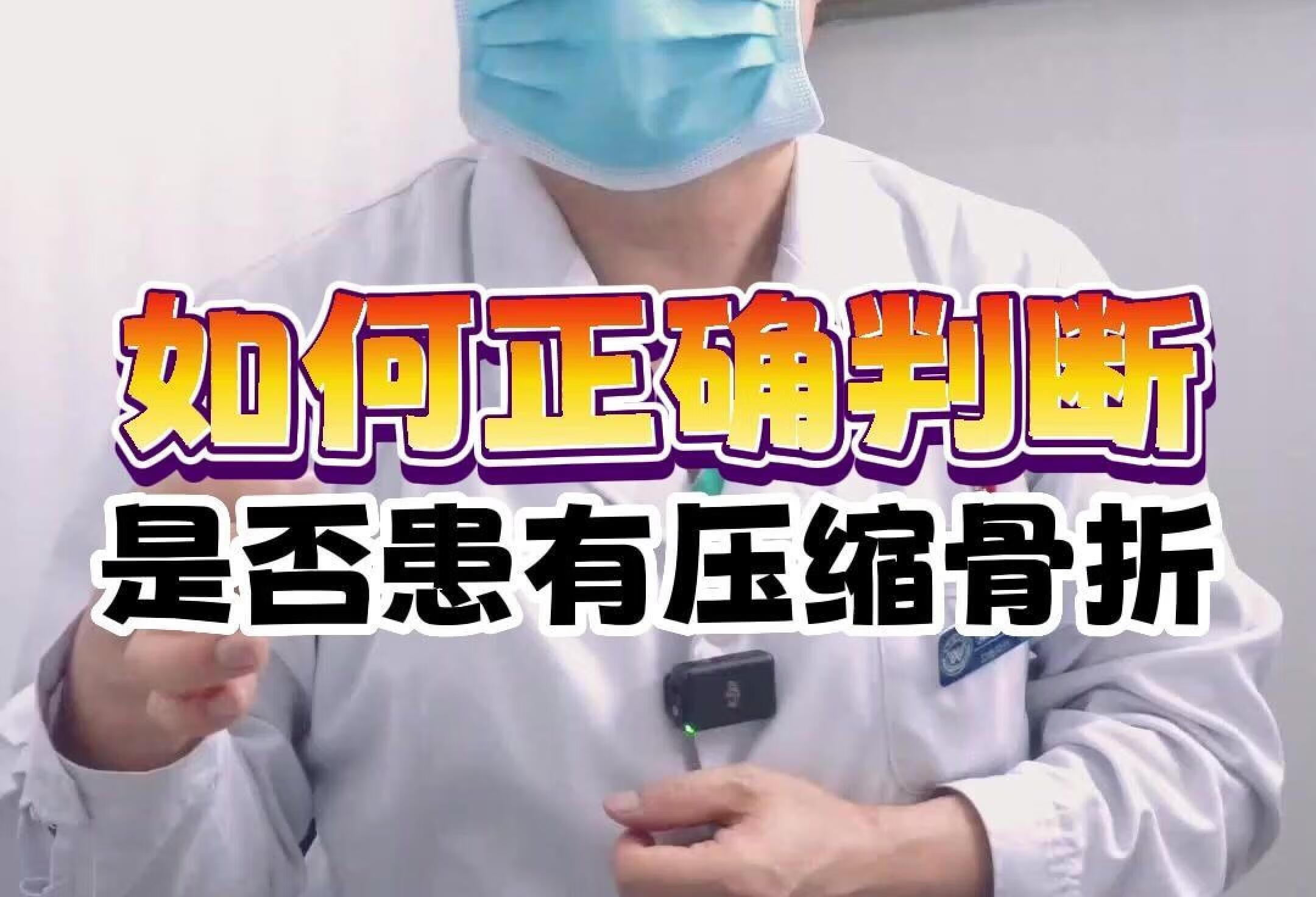 如何正确判断 是否患有压缩骨折？