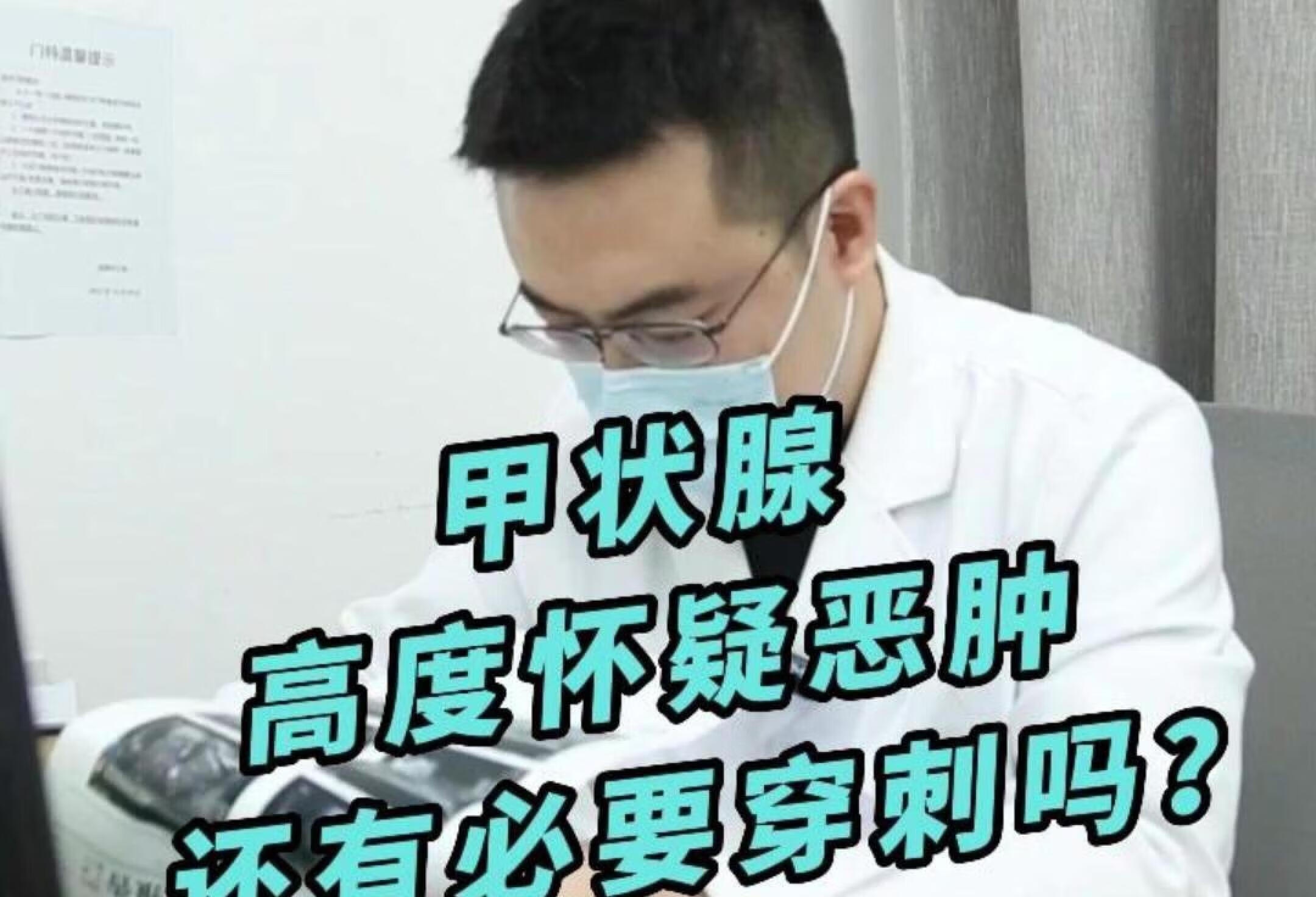 甲状腺高度怀疑恶肿，还有必要穿刺吗？