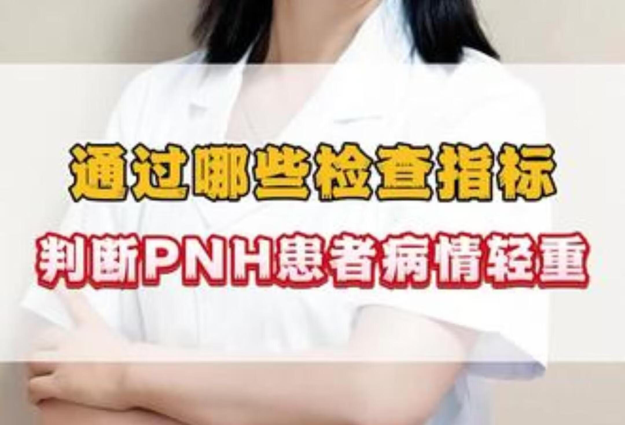 通过哪些检查指标，判断PNH患者病情轻重 阵发性