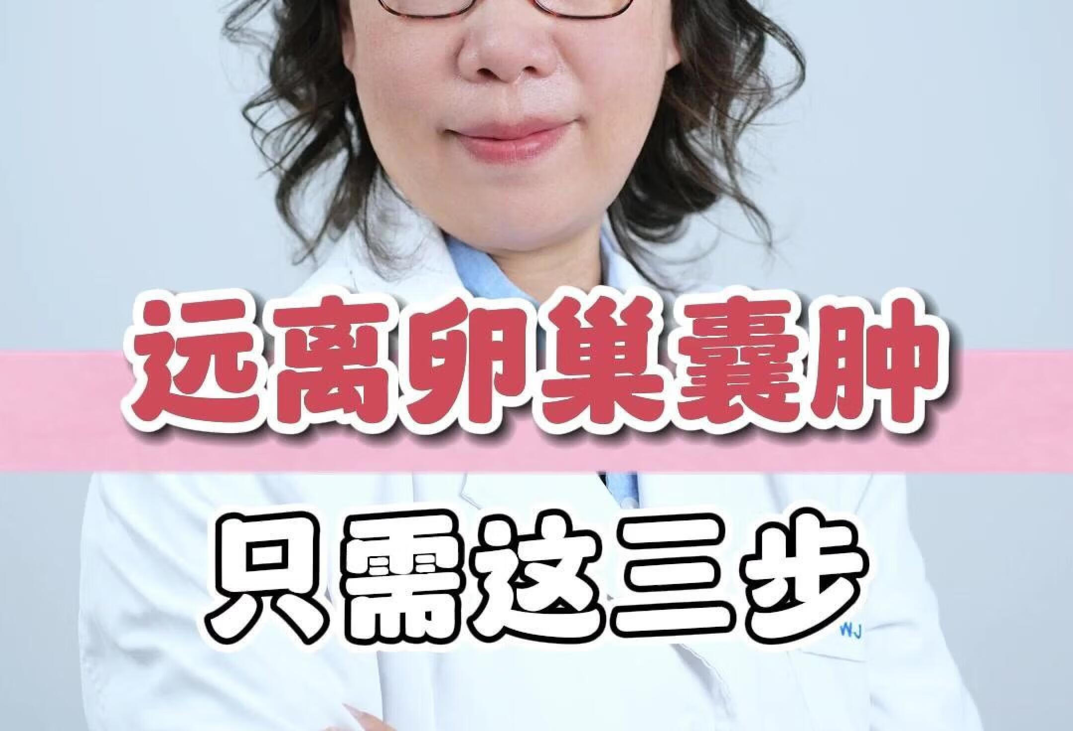 远离卵巢囊肿只需这三步