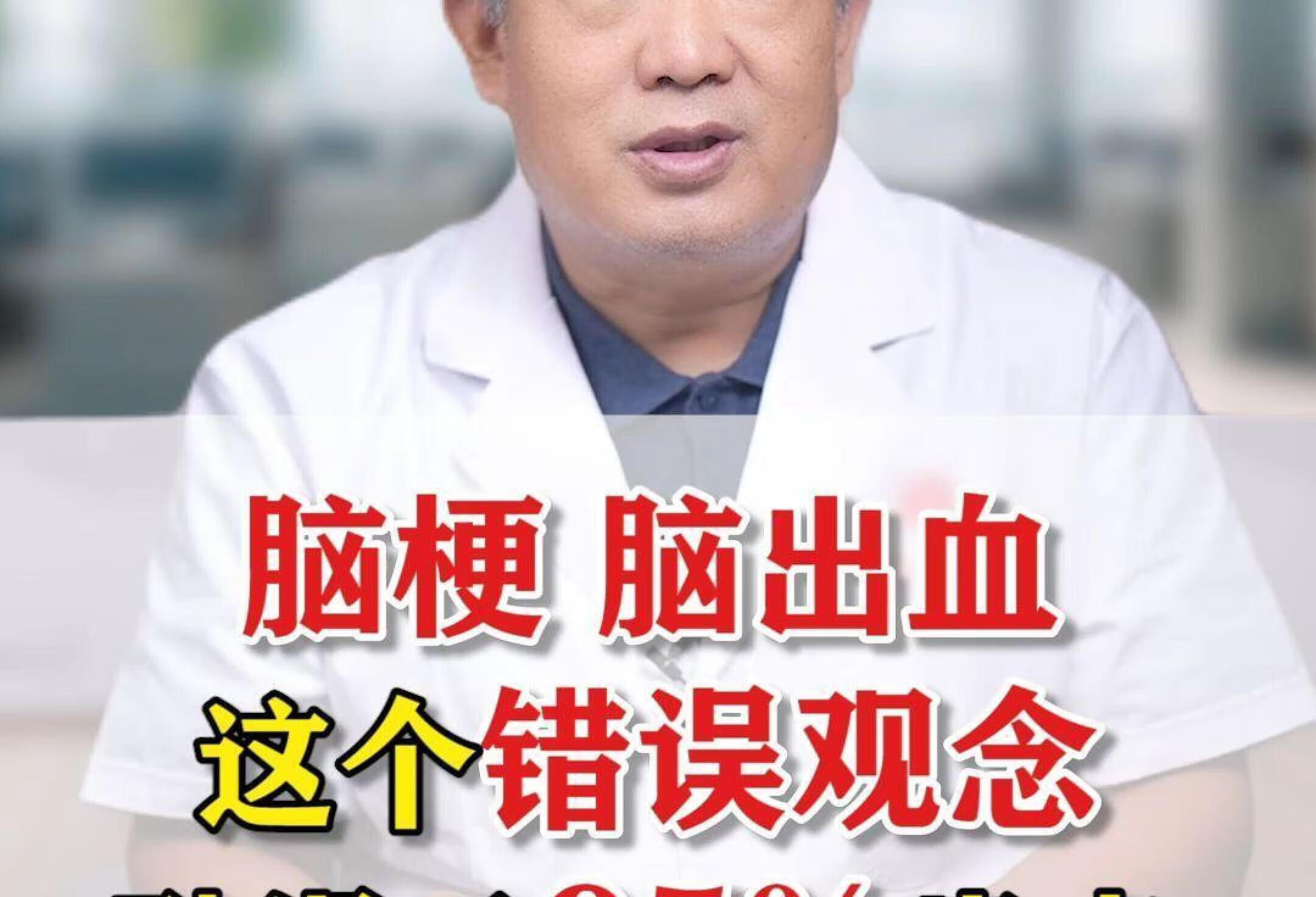 脑梗脑出血，这个误区别触碰