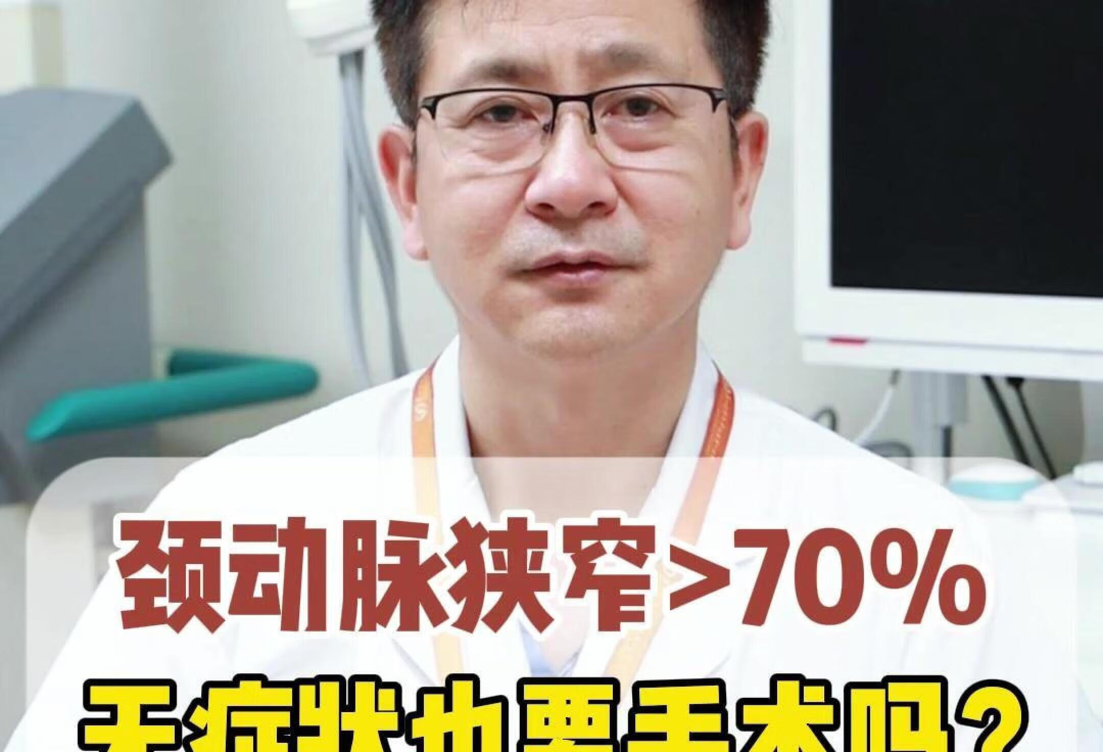 颈动脉狭窄>70%，无症状也要手术吗？