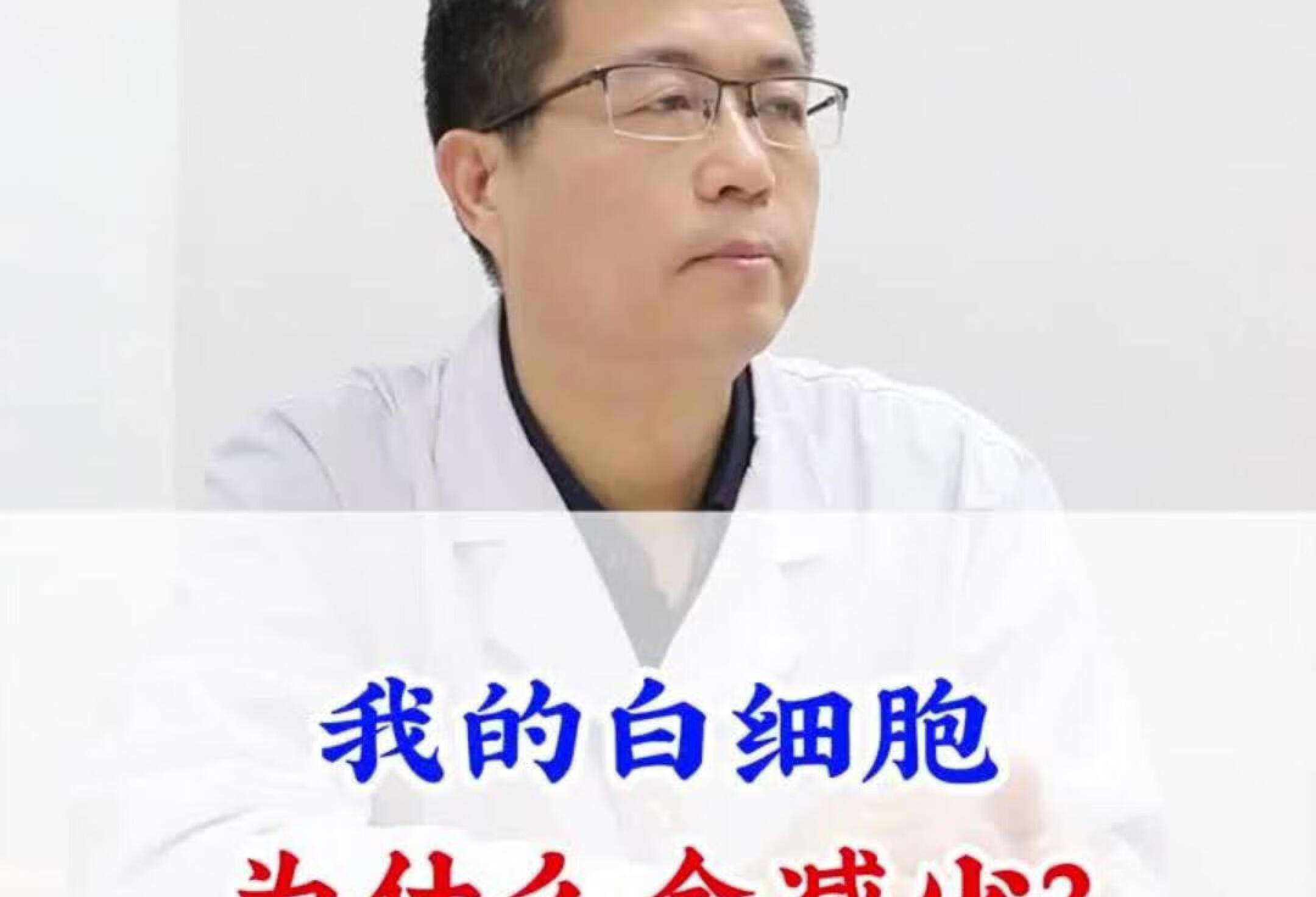 我的白细胞为什么会减少？