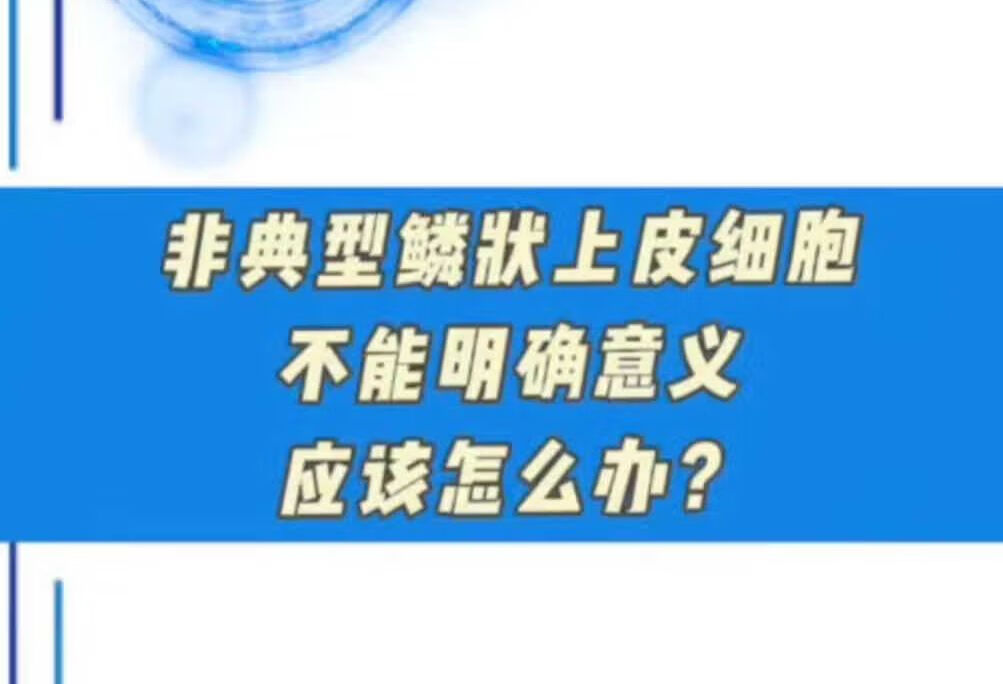 非典型鳞状上皮细胞不能明确意义怎么办？