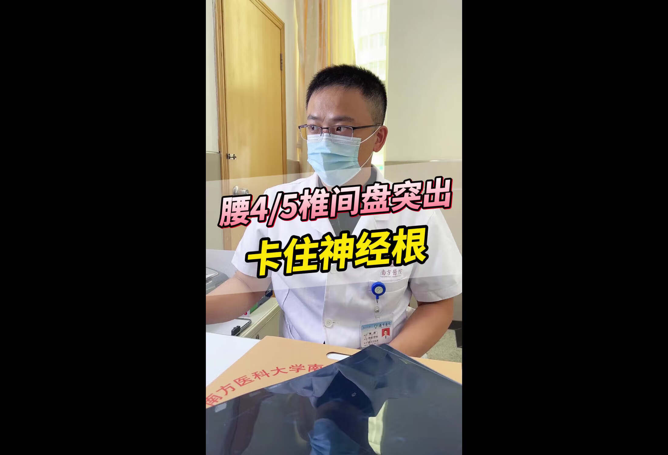 腰45椎间盘突出卡住神经根，暂时选择保守方法