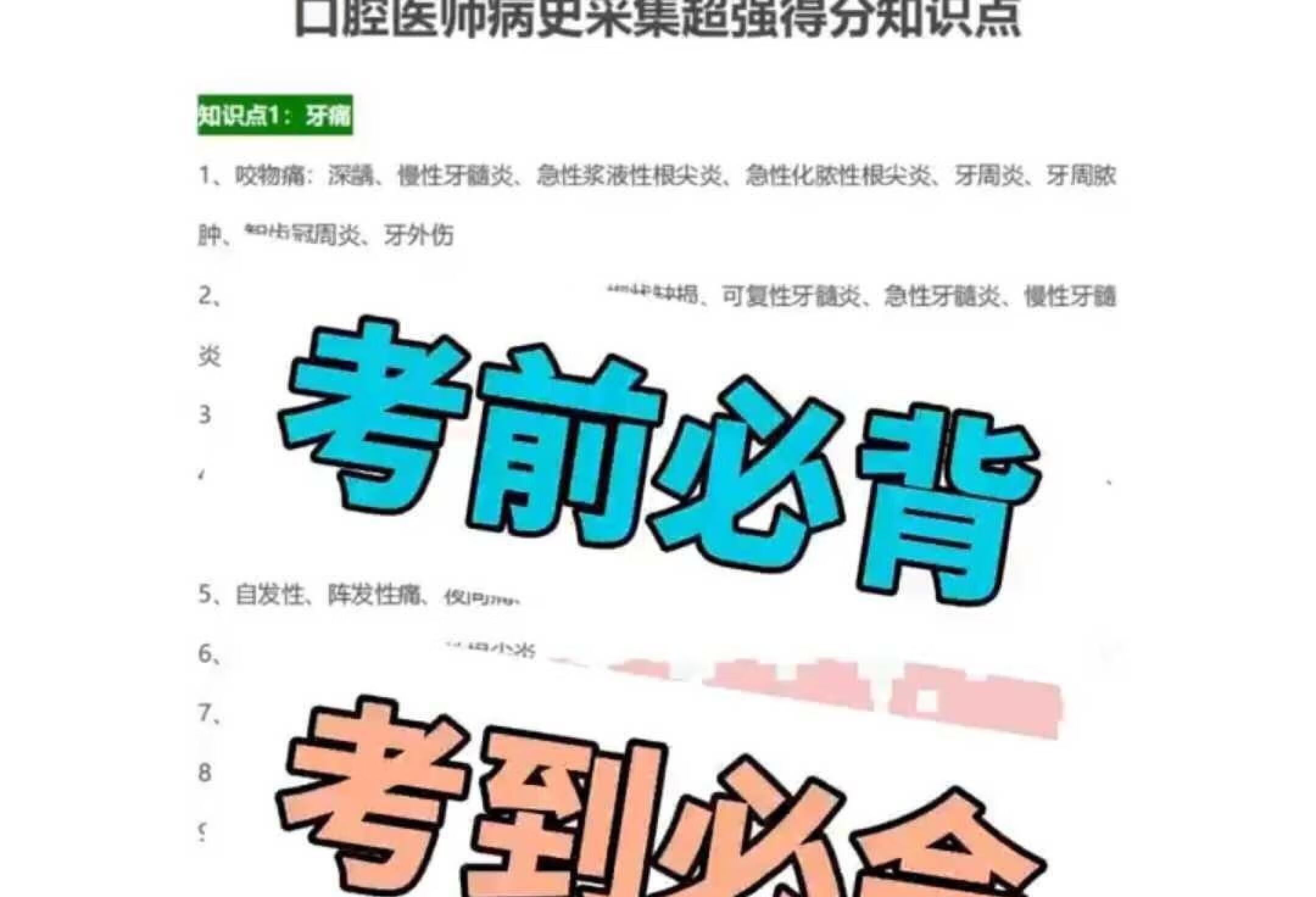 口腔医师病史采集超强知识点速记