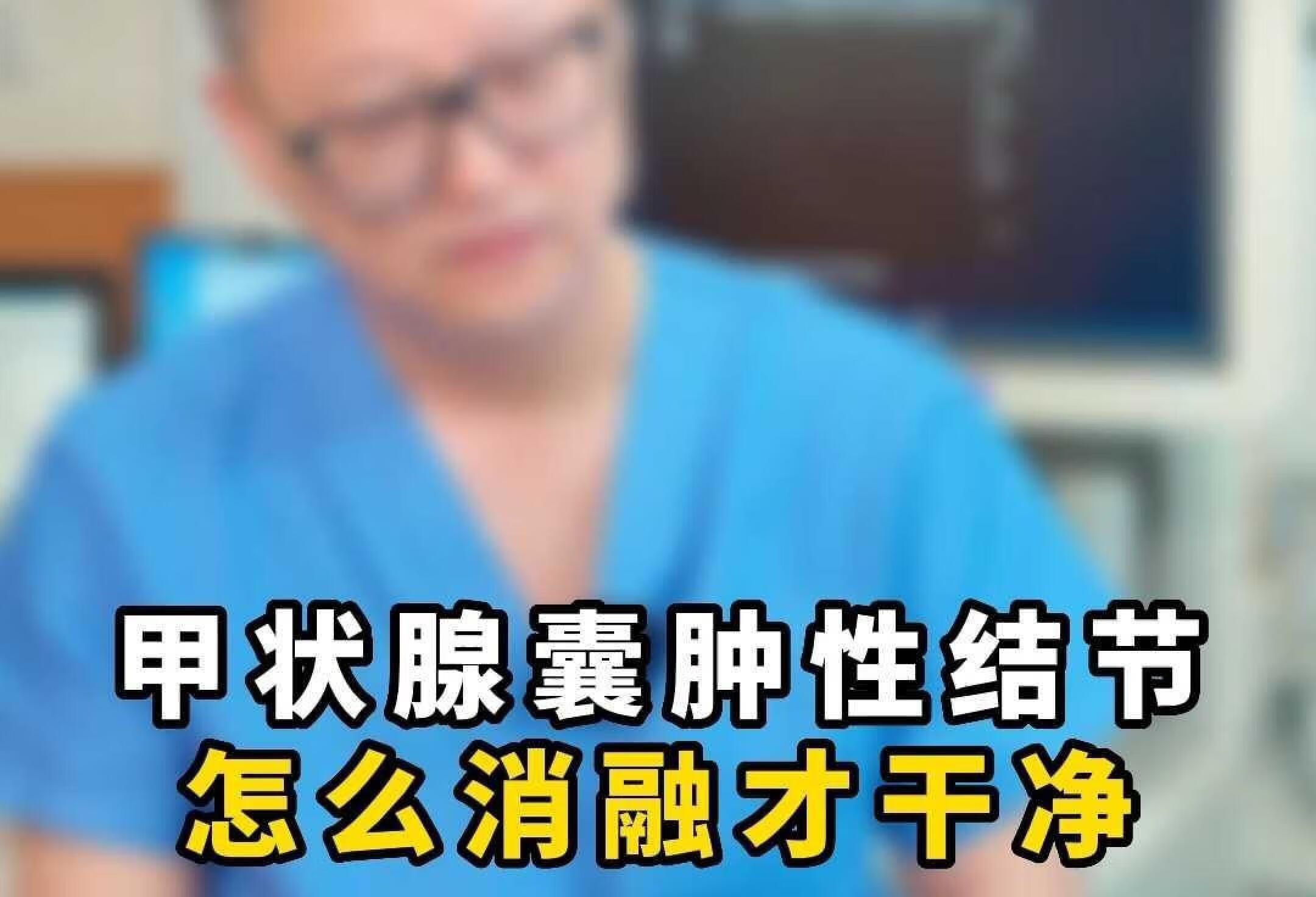 甲状腺囊肿性结节怎么消融才干净