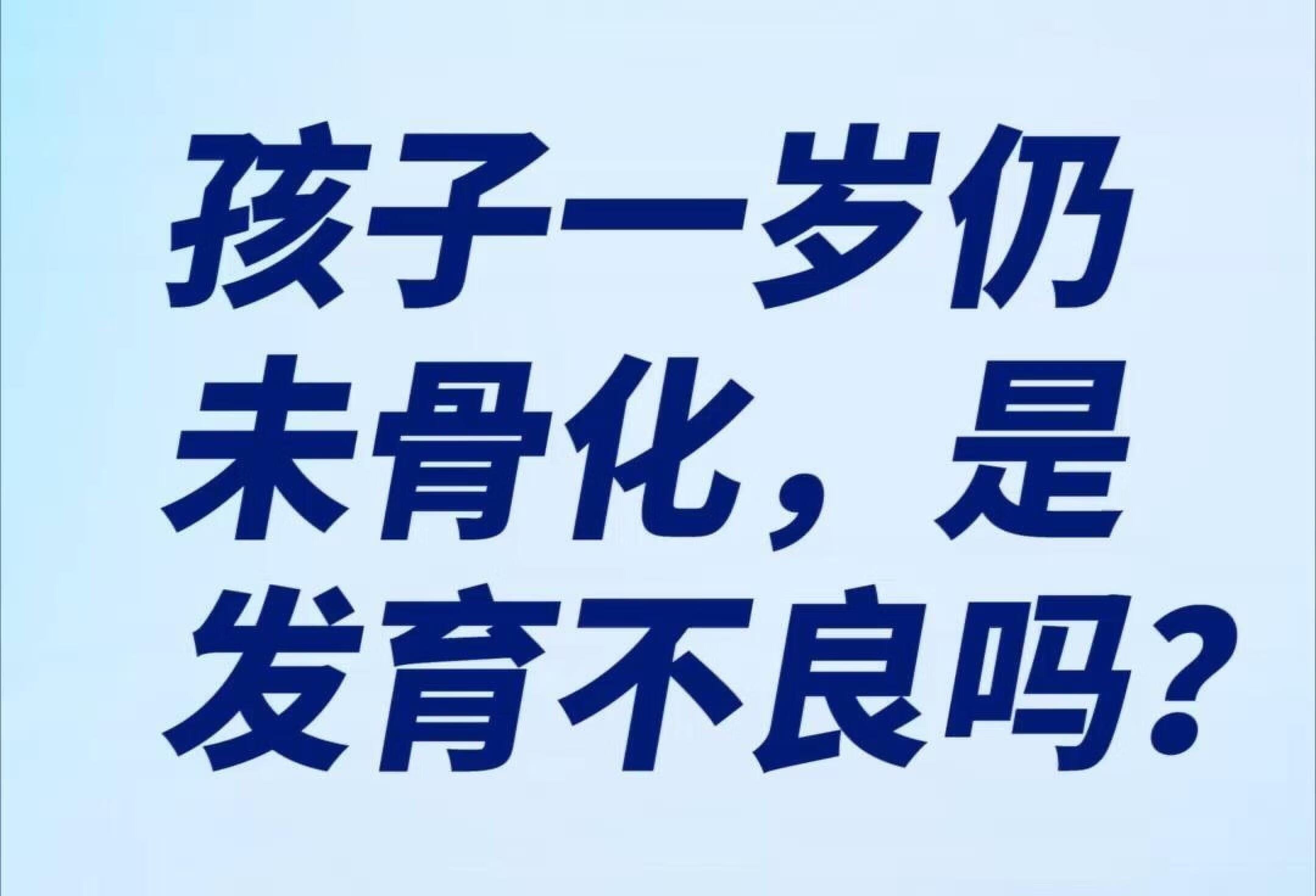 孩子一岁股骨头仍未骨化，是发育不良吗？