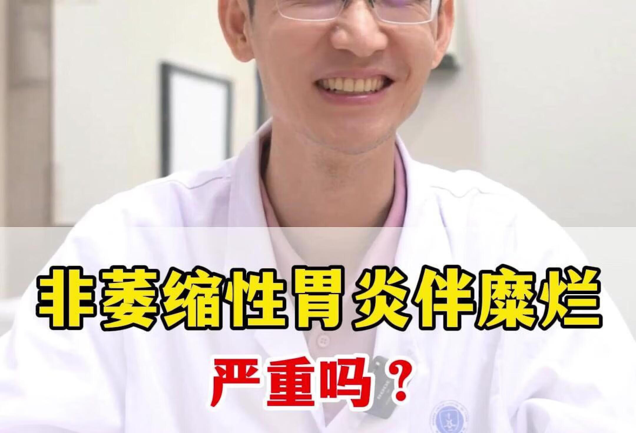 非萎缩性胃炎伴糜烂 严重吗？