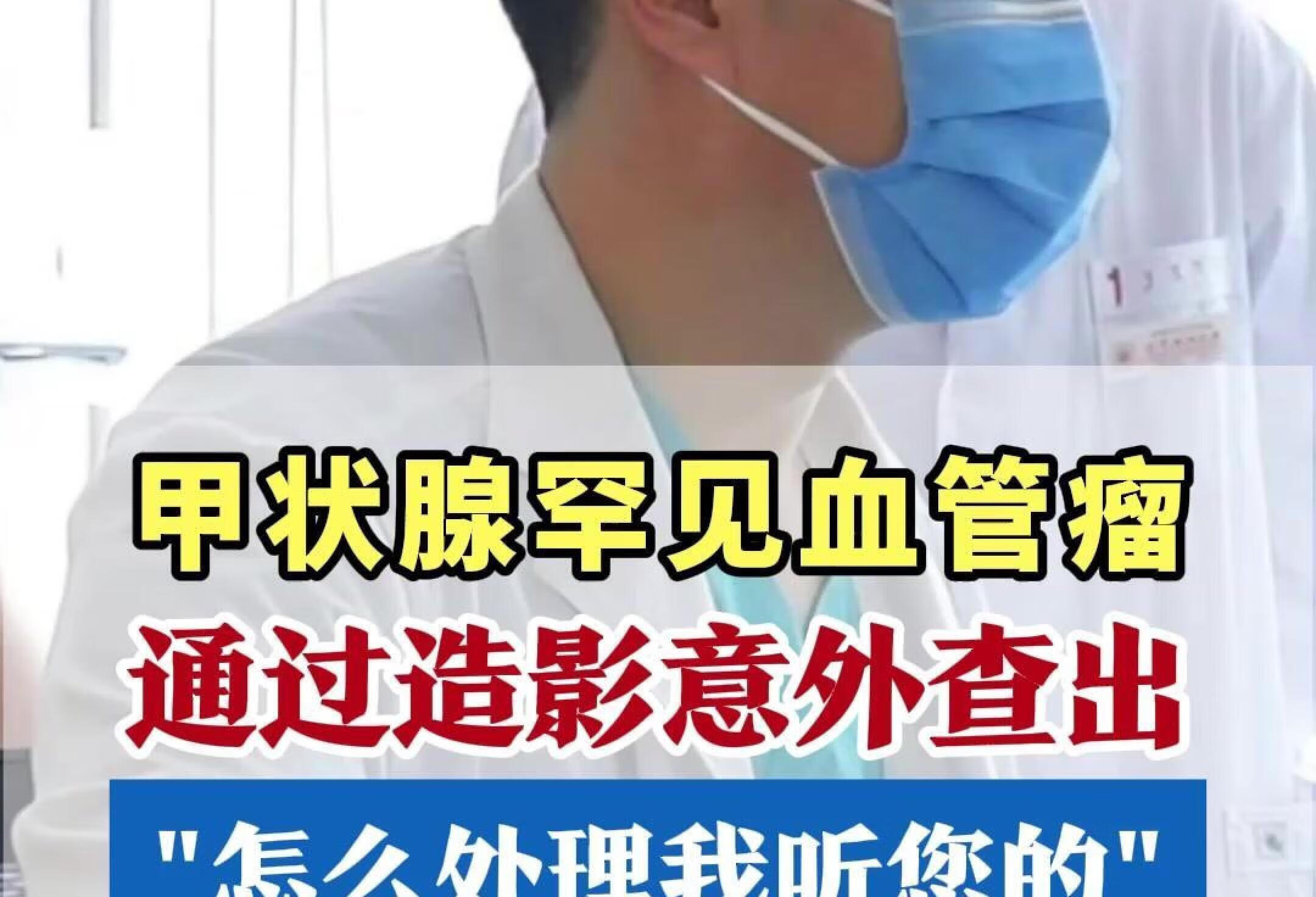 甲状腺罕见血管瘤，“怎么处理我听您的”