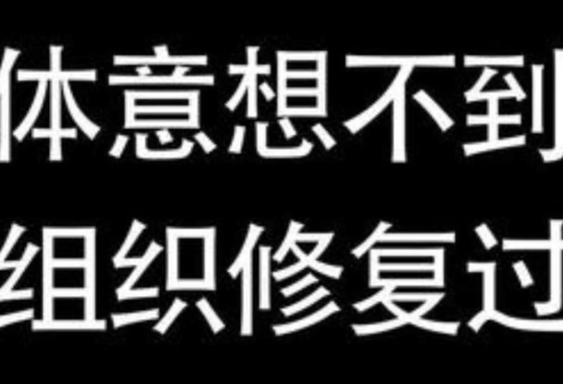 人体软组织修复过程揭秘！南方健康