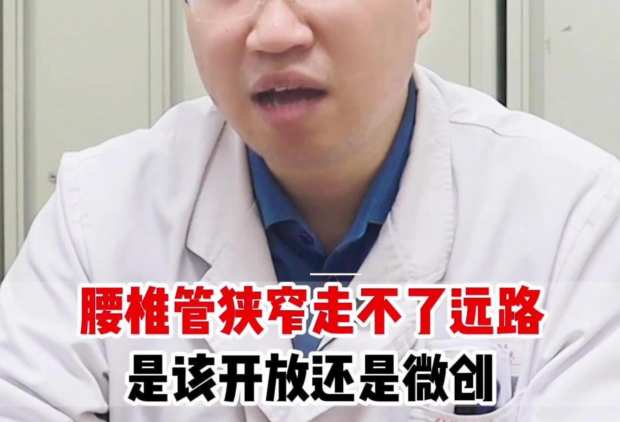 腰椎管狭窄走不了远路是该开放还是微创