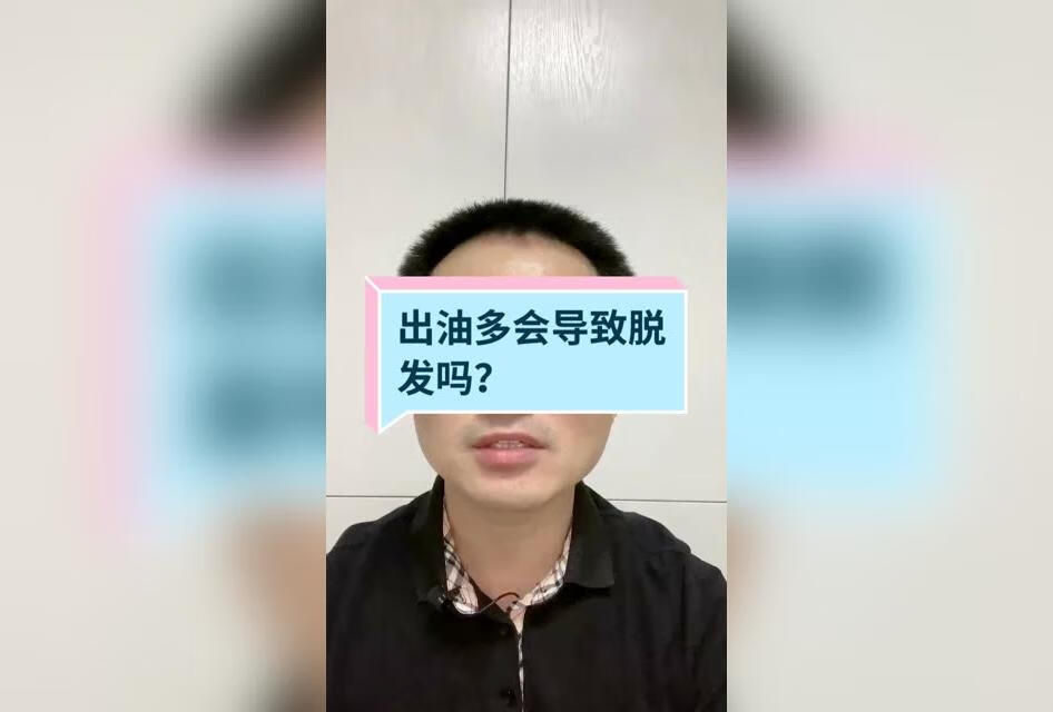 很多人认为，出油多会导致脱发，这是真的吗？