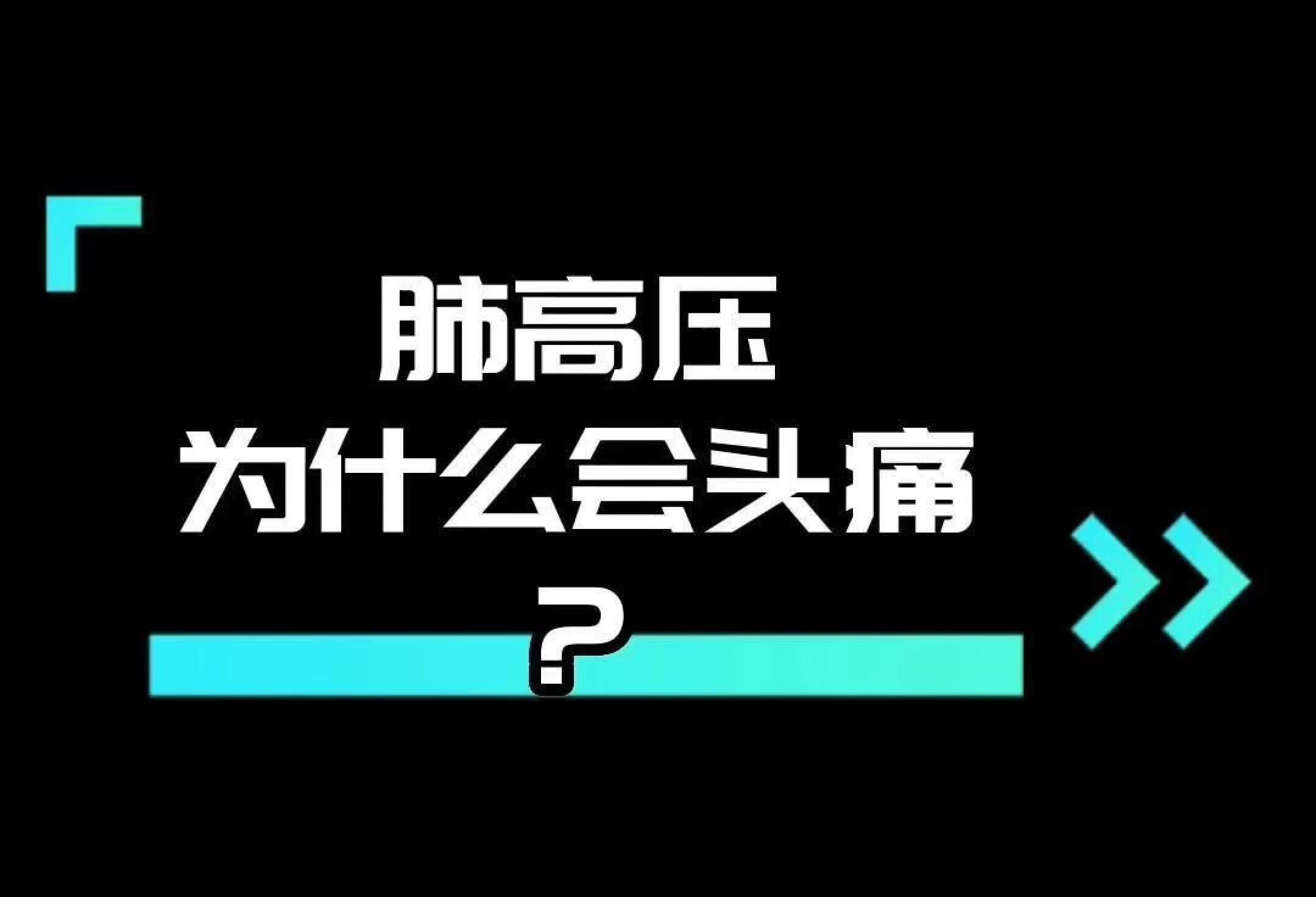 为什么肺高压会头疼？？？