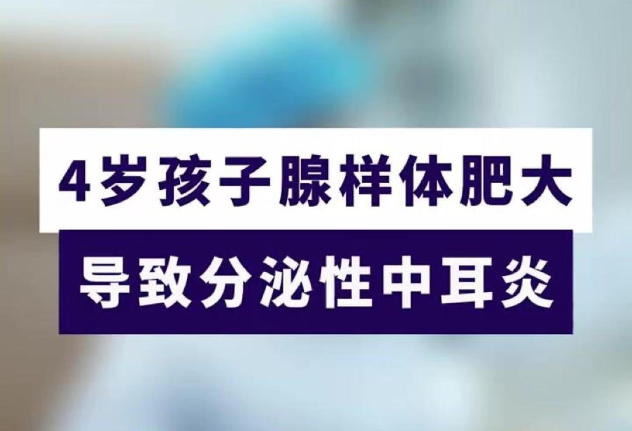 4岁孩子腺样体肥大，导致分泌性中耳炎