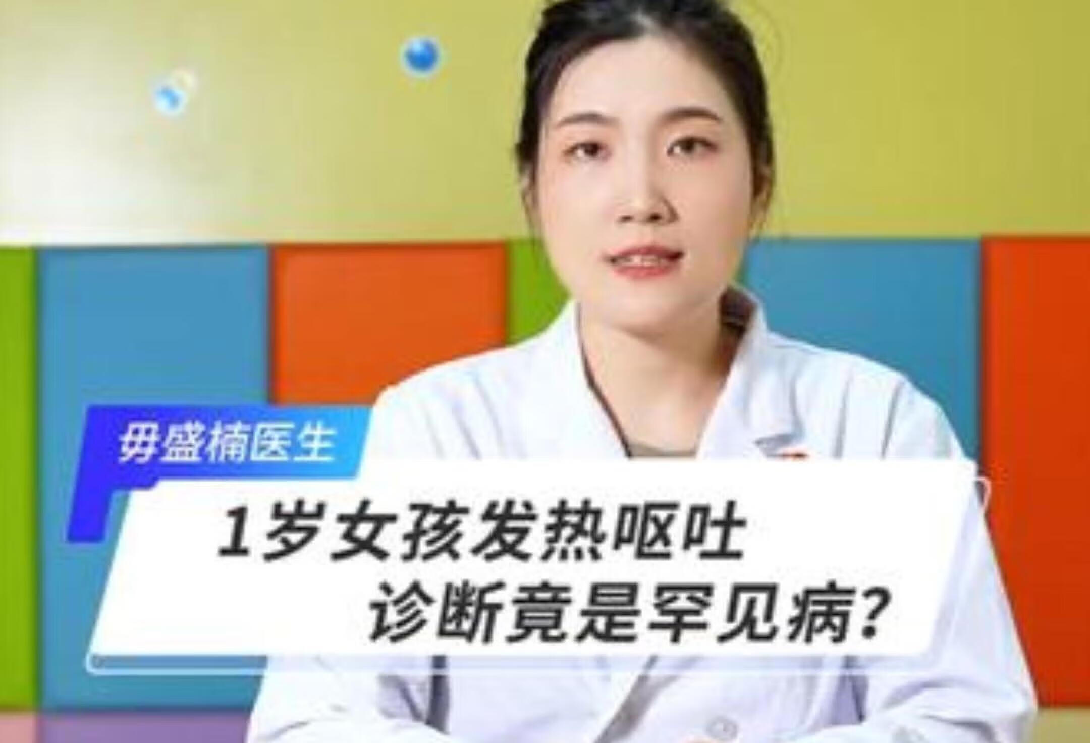 1岁女孩发热呕吐，竟是罕见病？