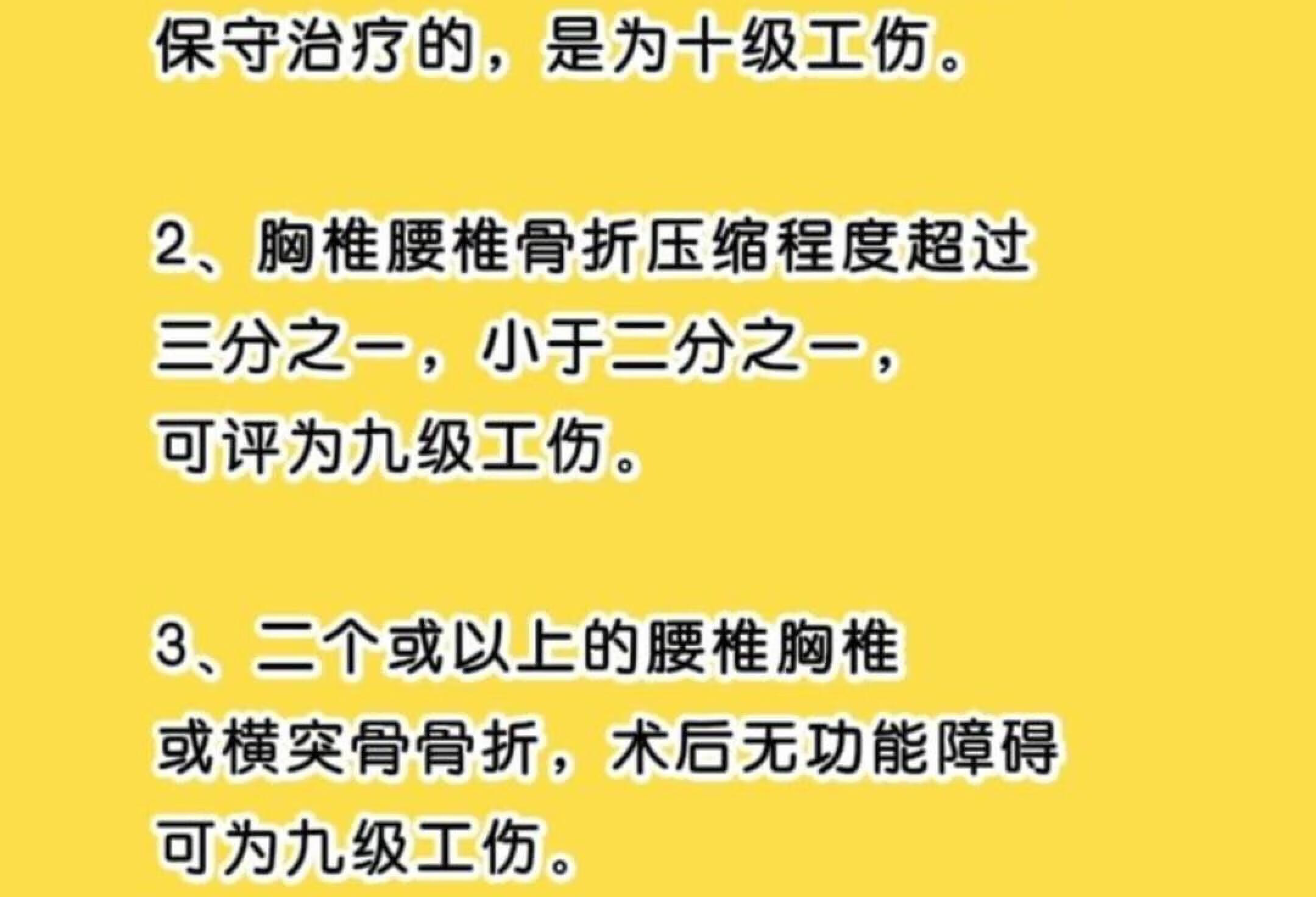 工伤中胸椎腰椎骨折如何评级？