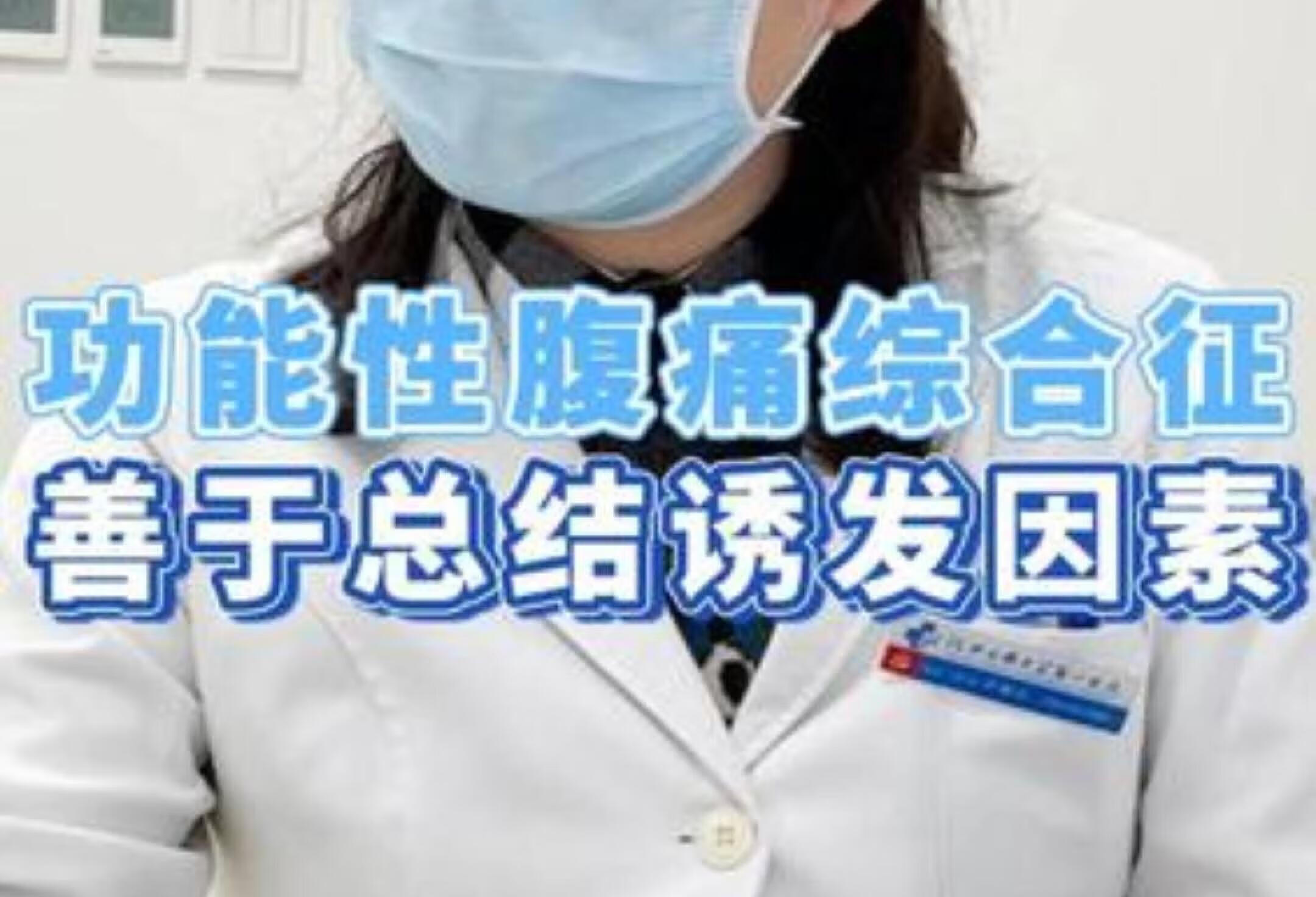 解决功能性腹痛，找出诱发因素