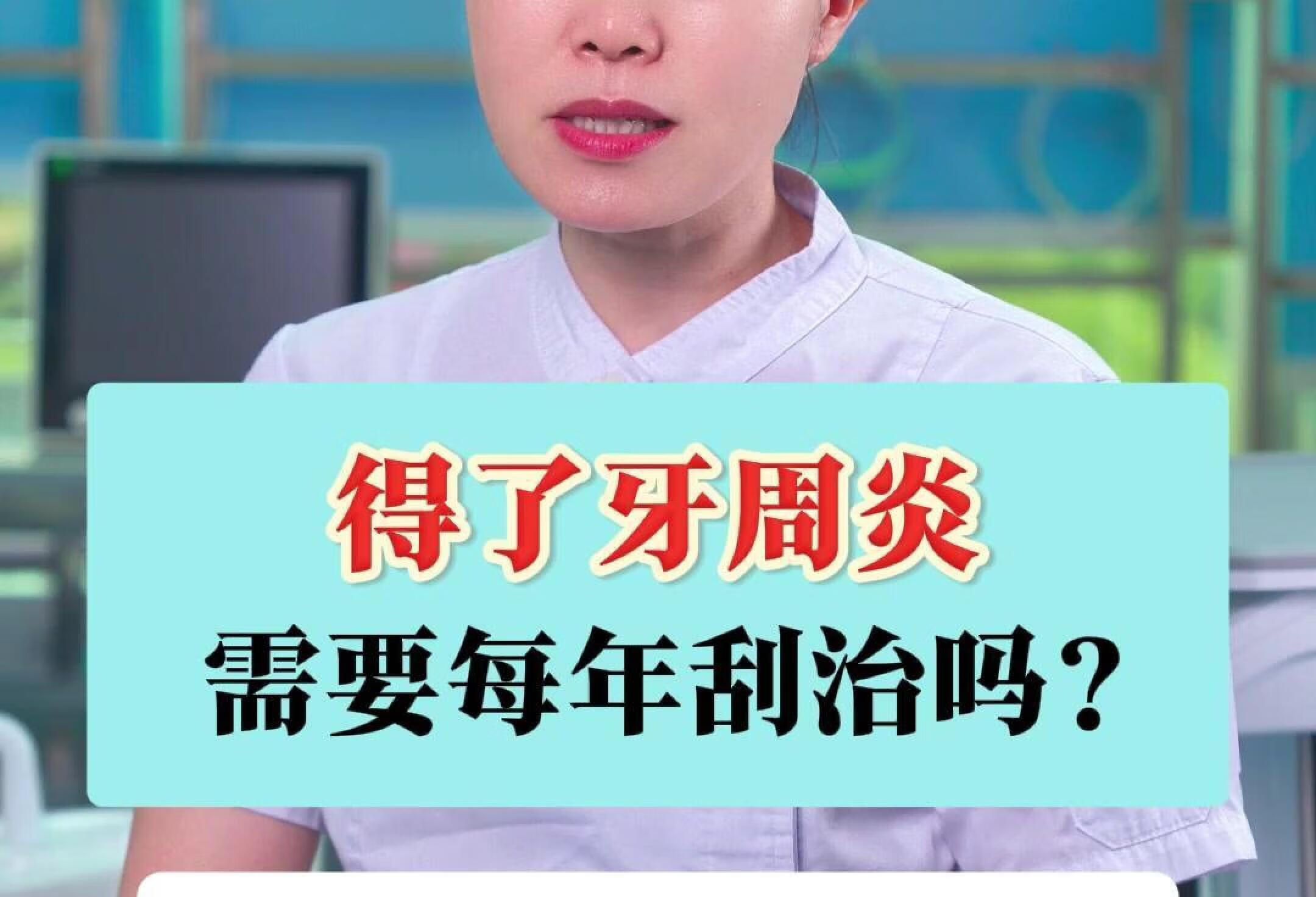 牙周炎每年都要刮治一次吗？只刮治能改善吗