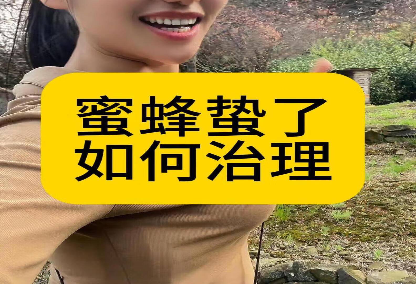 蜜蜂蛰了如何治理 只需一个方法让你被蜜蜂