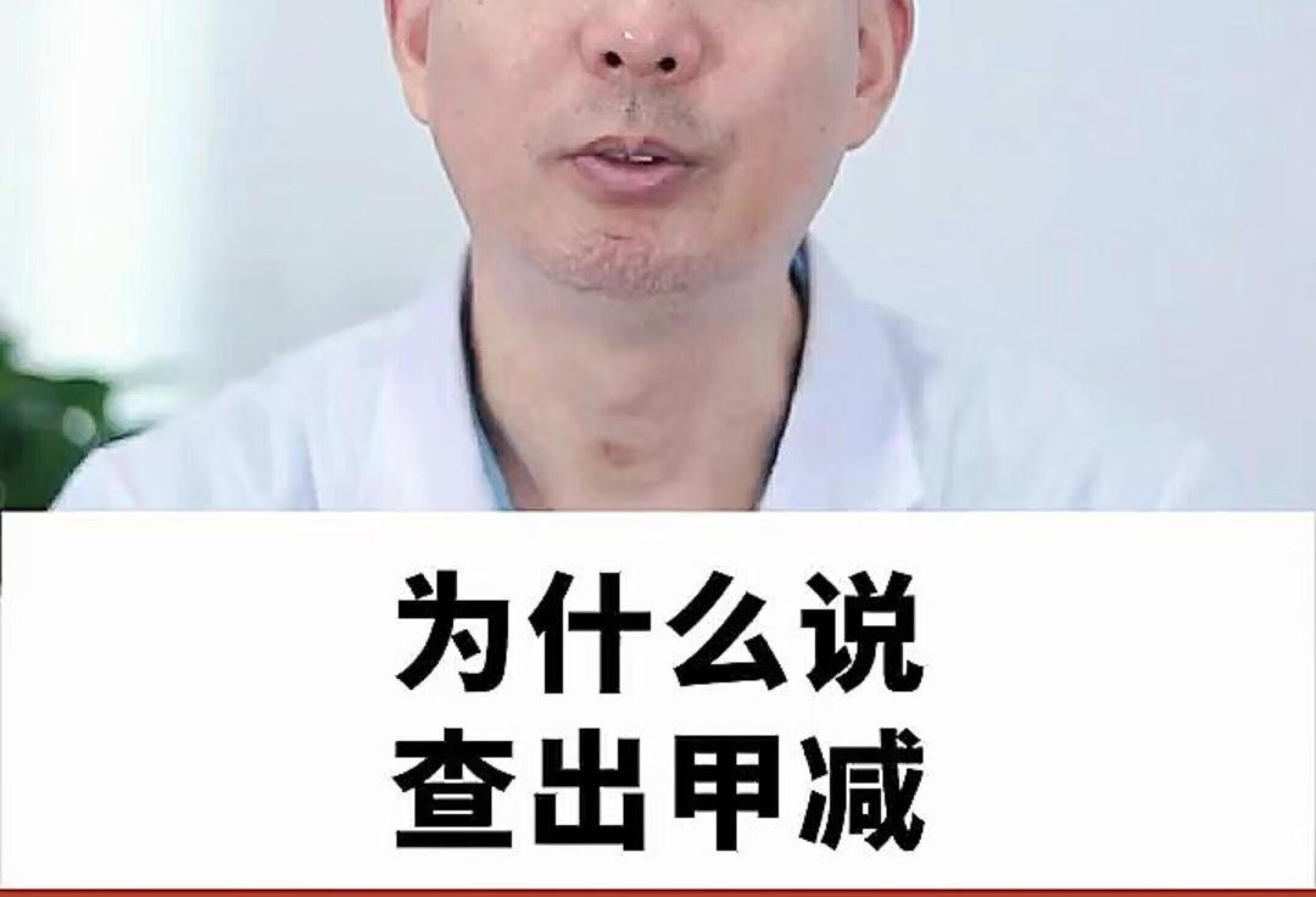 为什么查出甲减反而是好事呢？