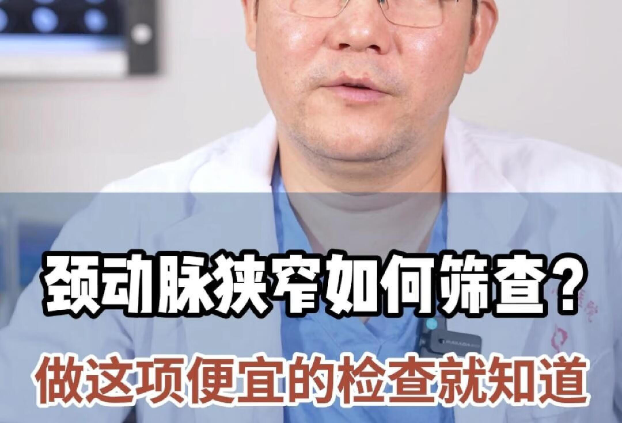 做这项检查，筛查颈动脉狭窄！