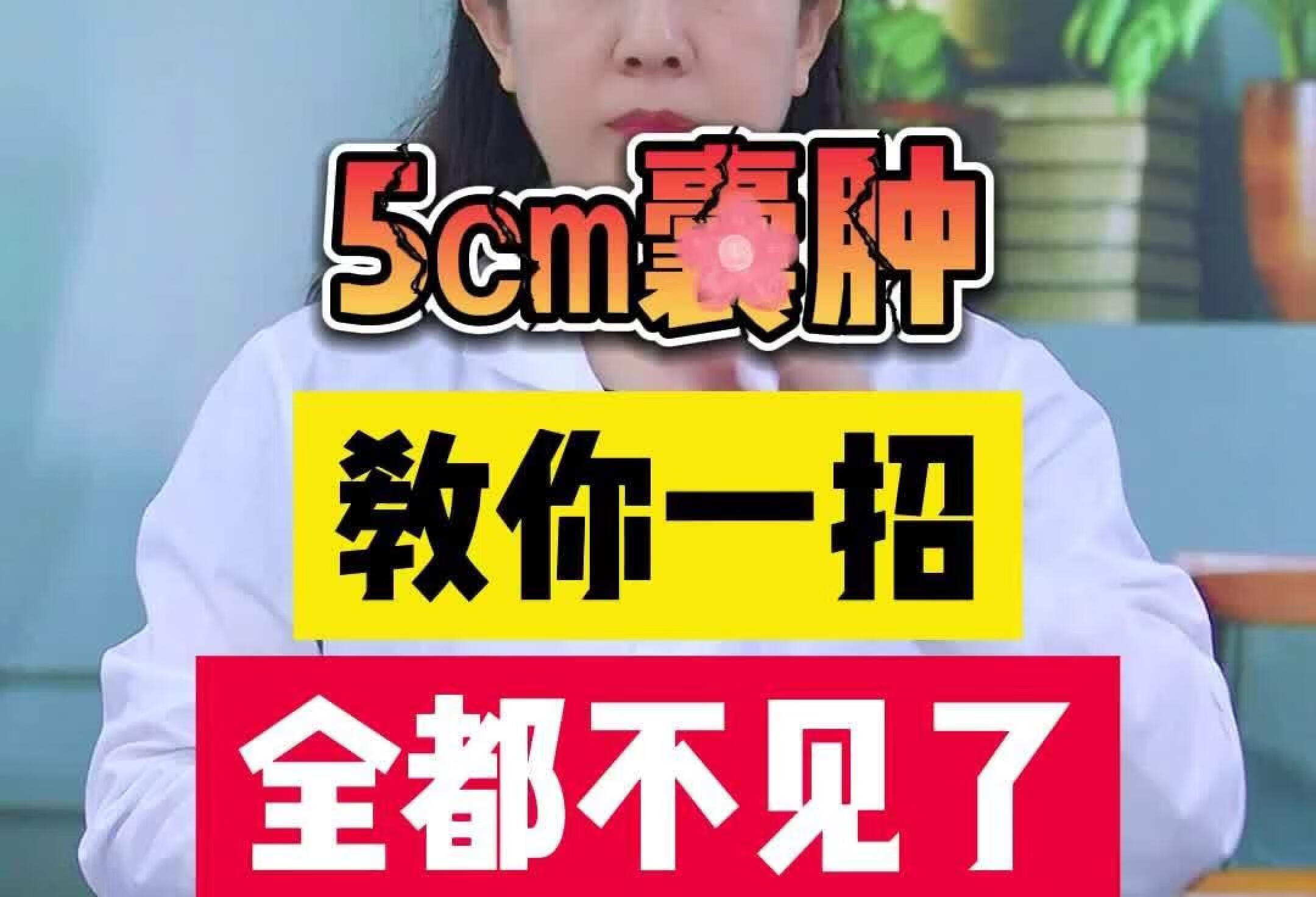 5㎝囊肿 教你一招 全都不见了！