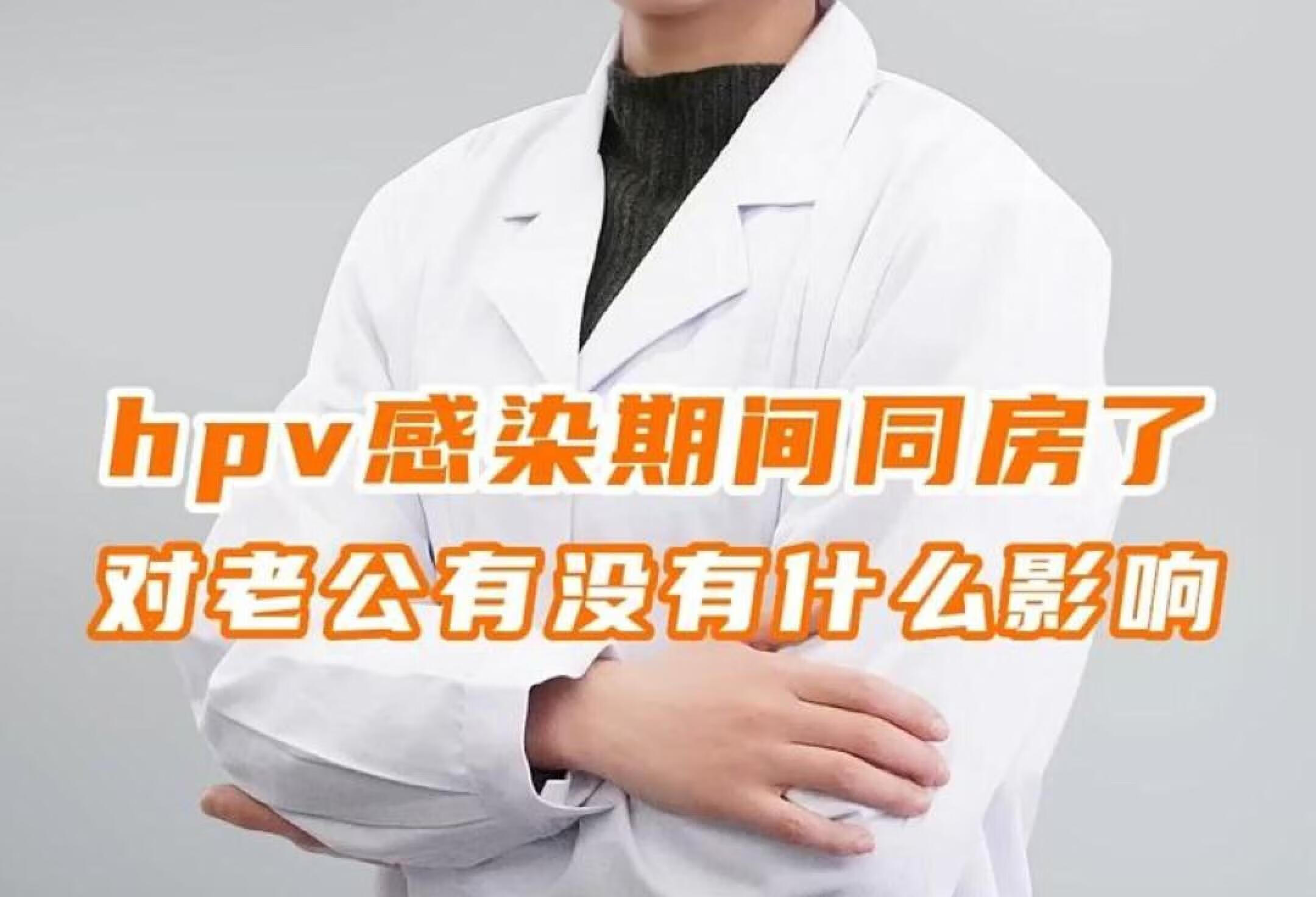 【HPV感染期间同房，对伴侣有什么影响？】