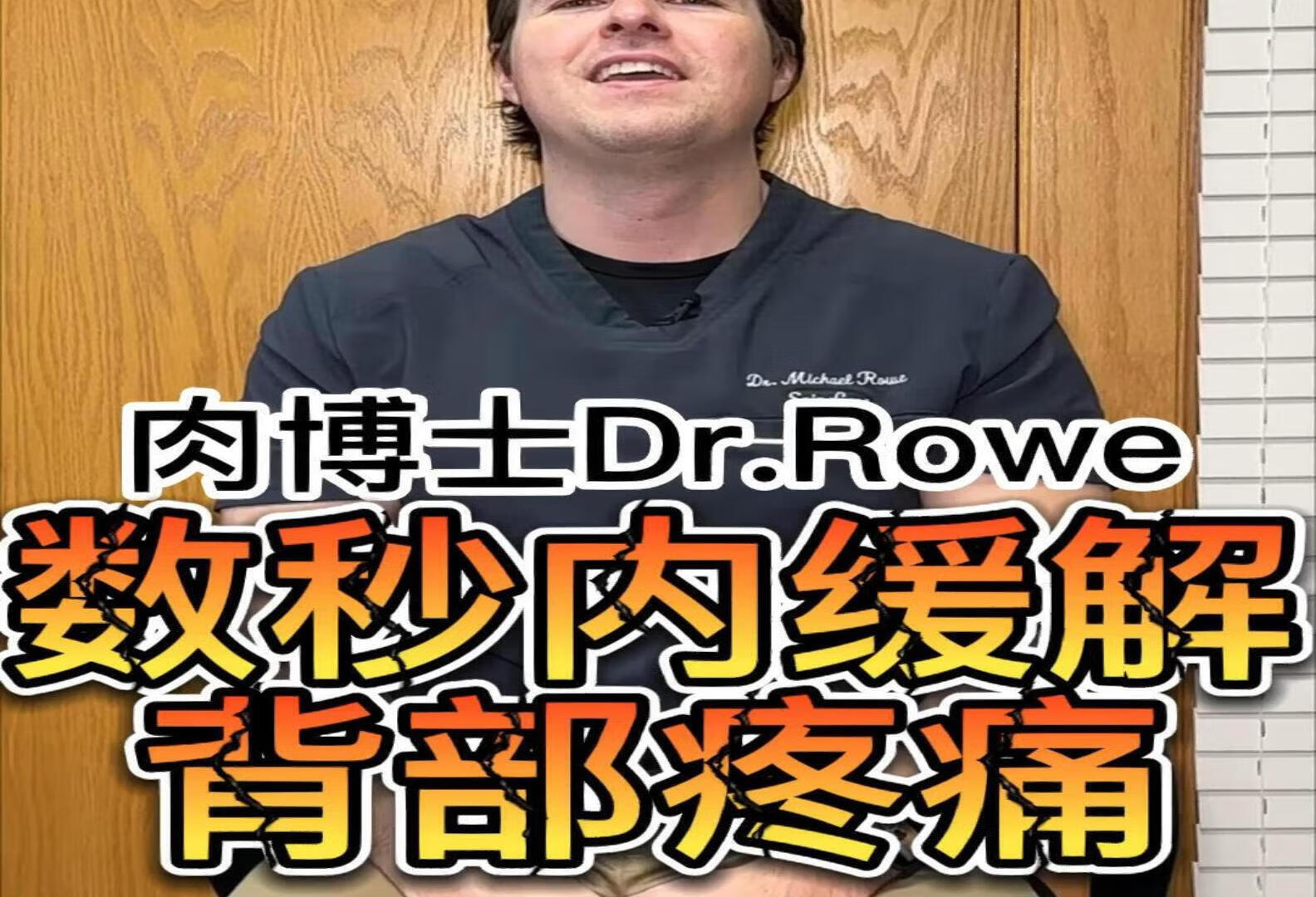 肉博士Dr.Rowe 数秒内缓解背痛