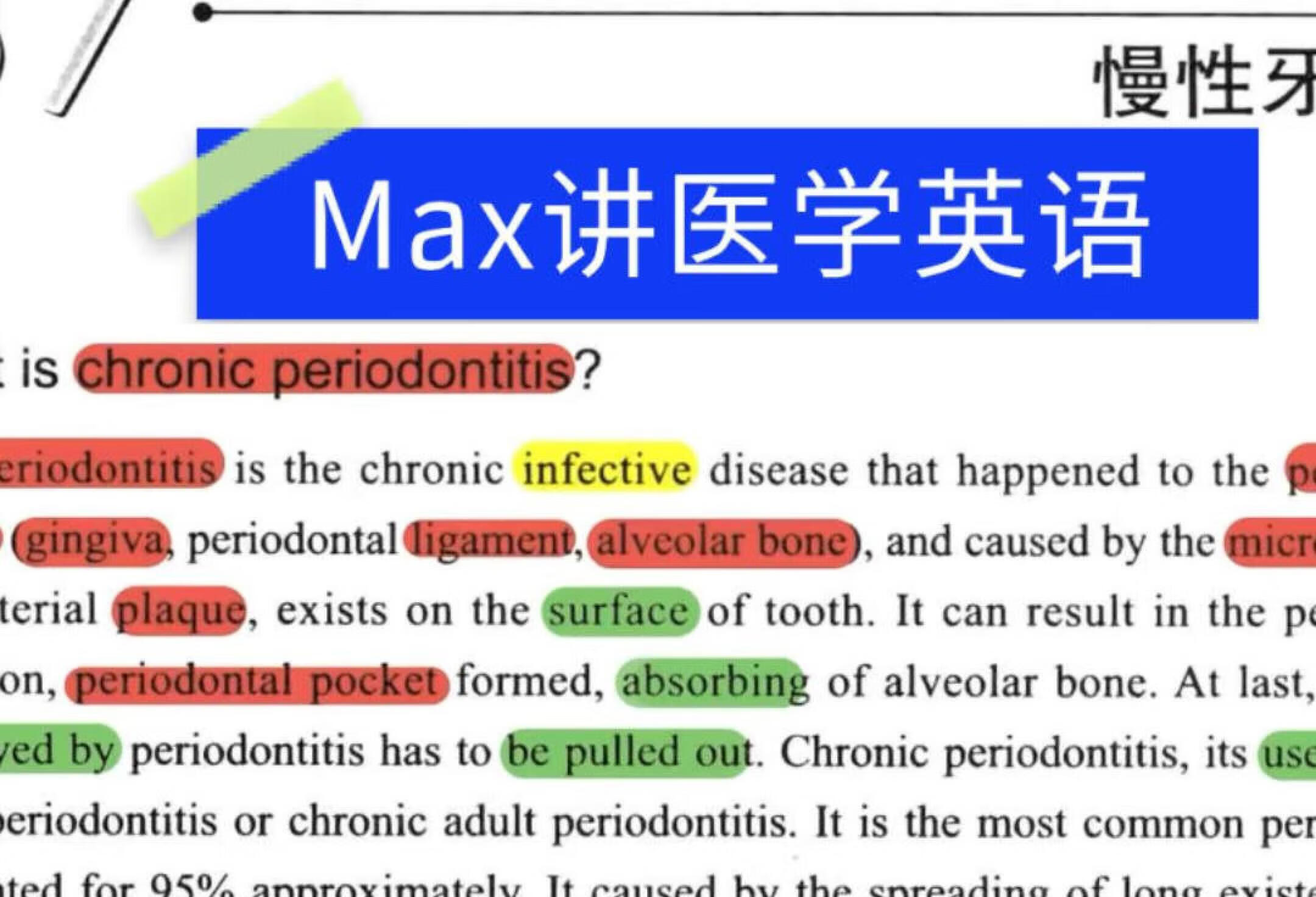 医学英语-慢性牙周炎🦷（概述1）