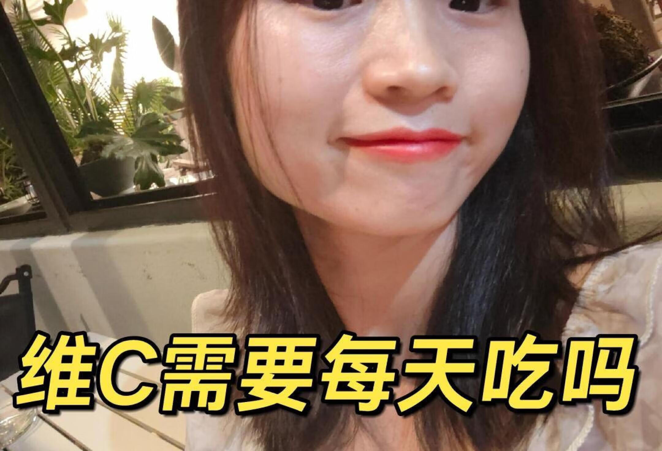 维C需要每天吃吗