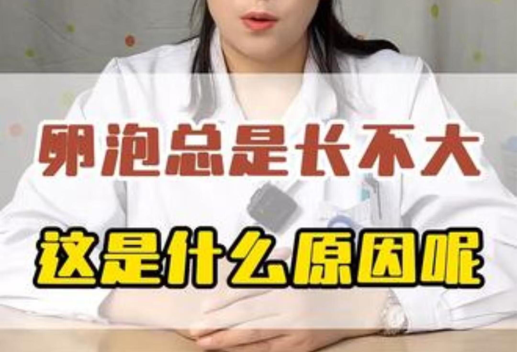 为什么卵泡总是长不大？快来了解妇科知识