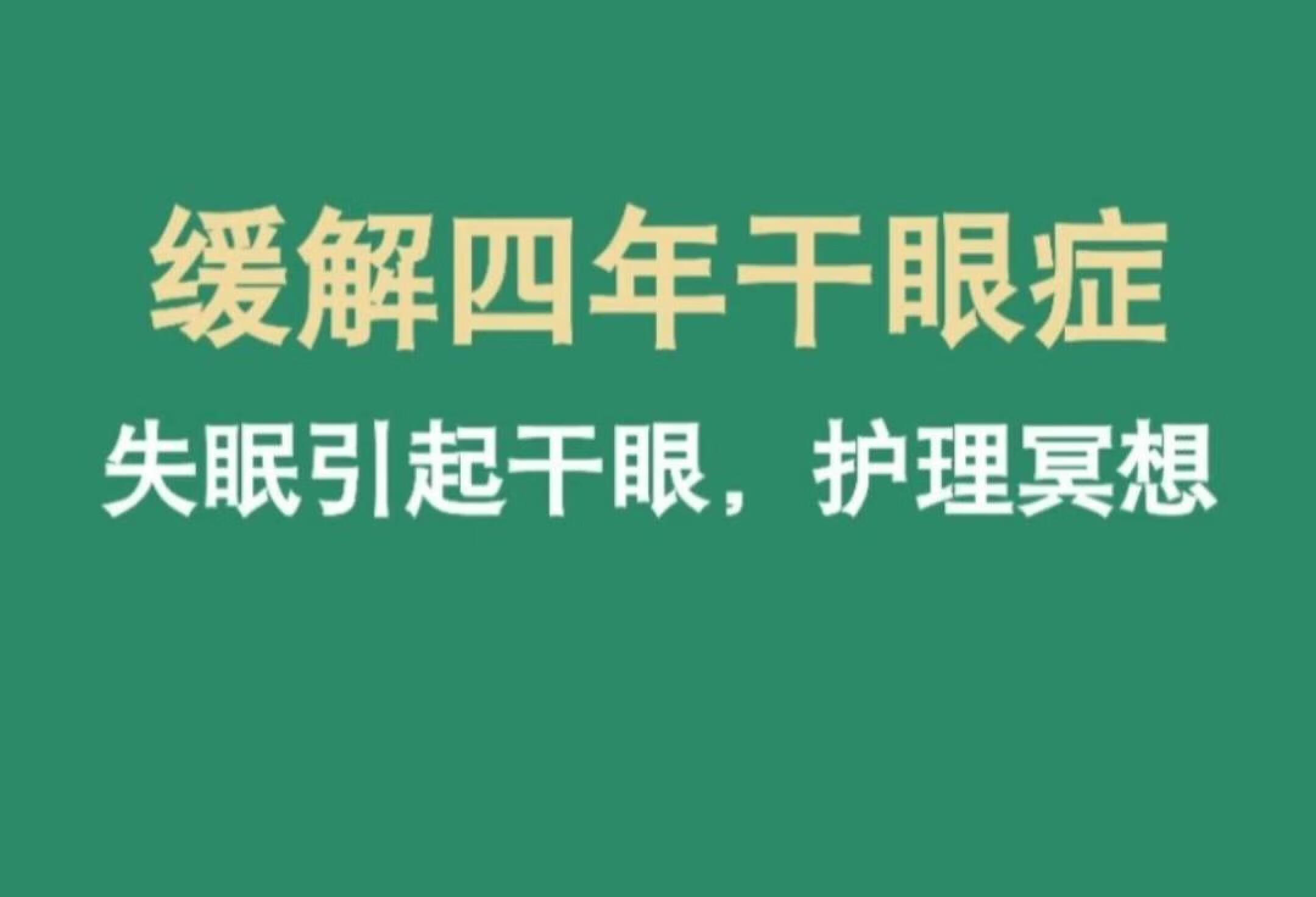 干眼四年缓解方法㊙️专家建议还得是护理