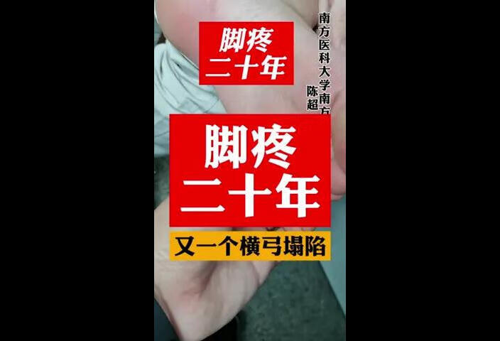 脚疼二十年，这么多年是怎么过的啊？