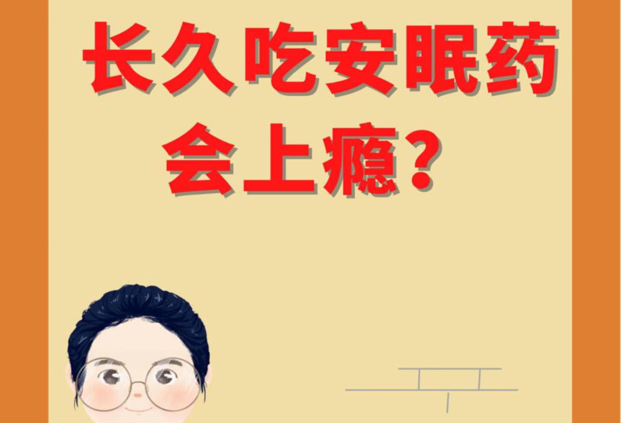 吃安眠药上瘾？那是你不会吃！