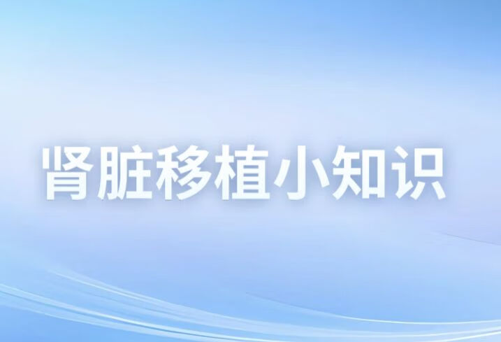 浙大一院肾移植手术突破5000例，量质均居全国首位