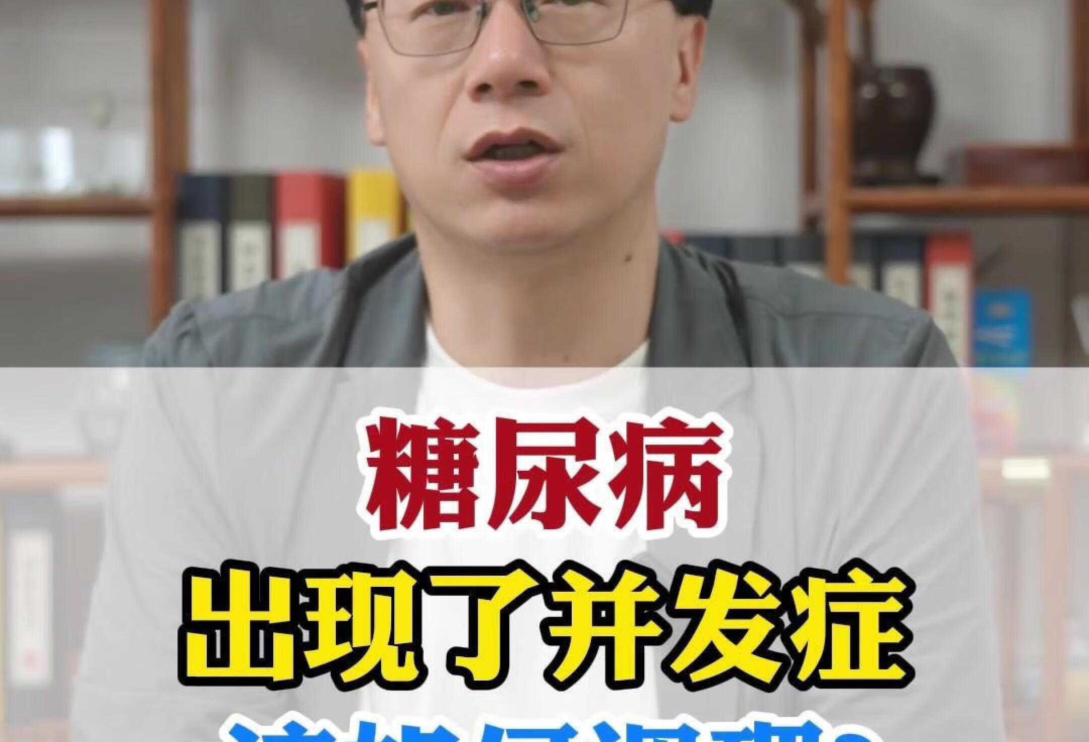 糖尿病出现了并发症，该如何调理？