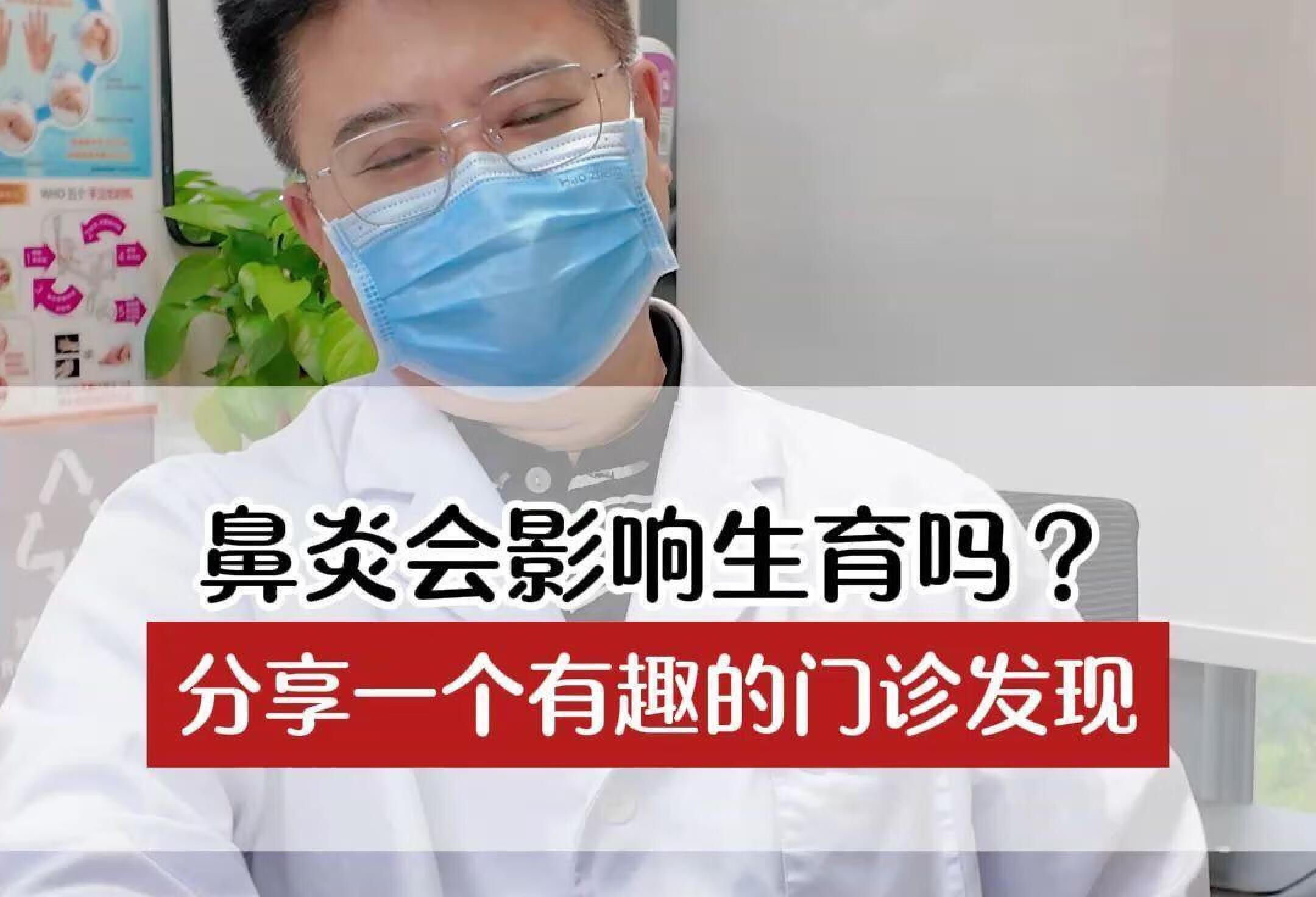 鼻炎会影响生育吗？分享一个有趣的门诊发现