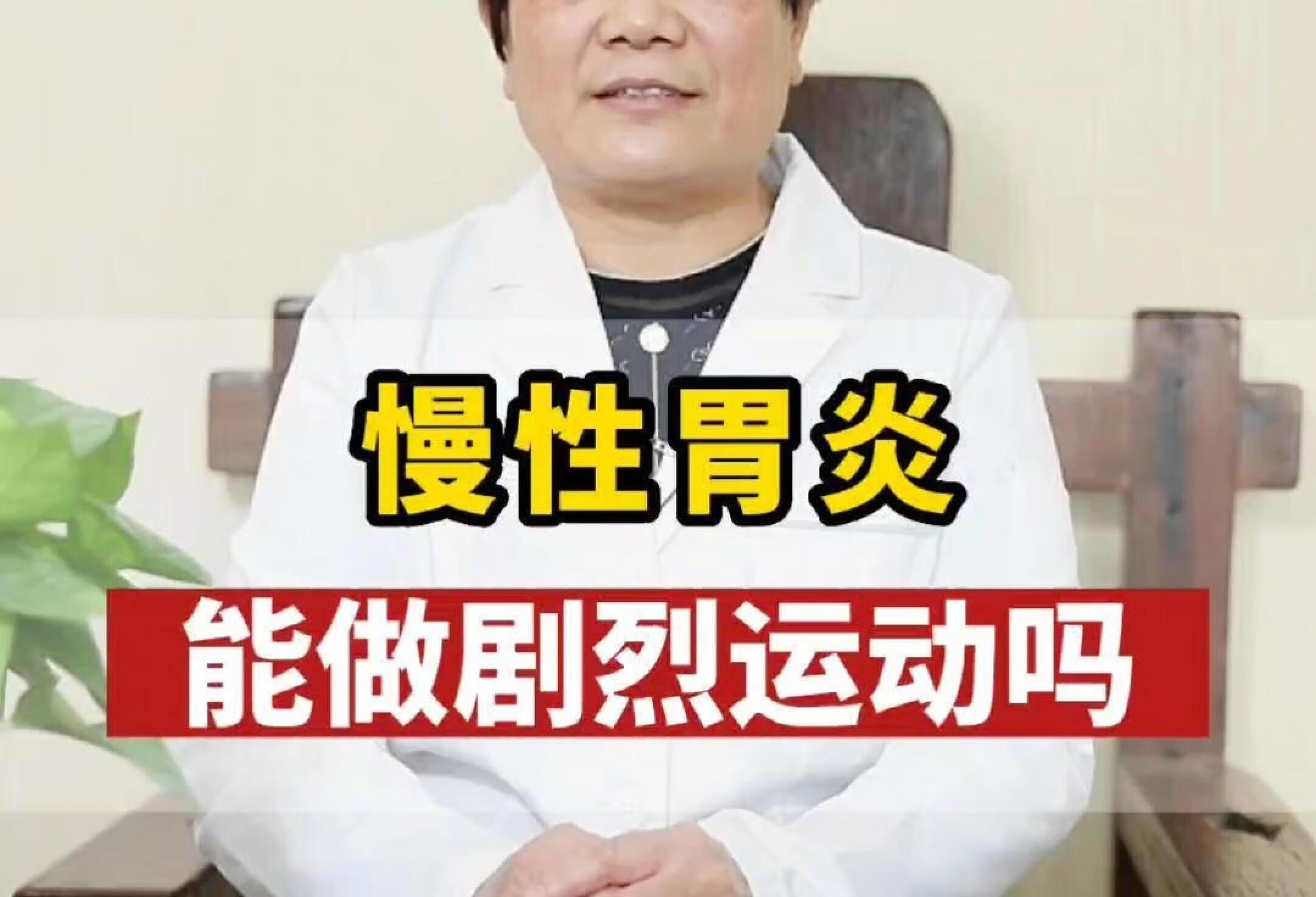 慢性胃炎，能做剧烈运动吗❓