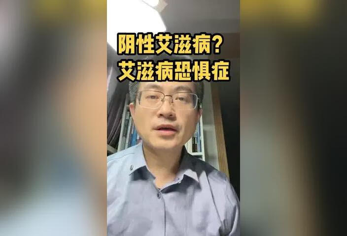 有一种艾滋病恐惧症，很多人把它归结为阴性艾滋病，这是真的吗？