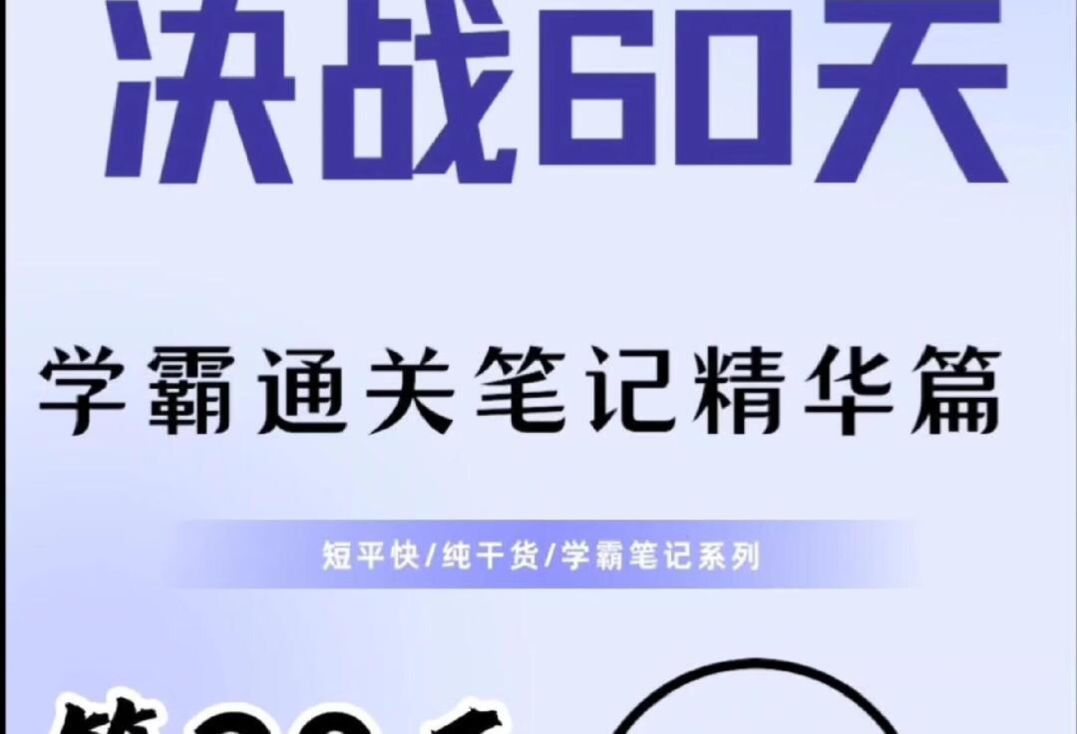 临床执业（助理）综合笔试/学霸高分笔记/