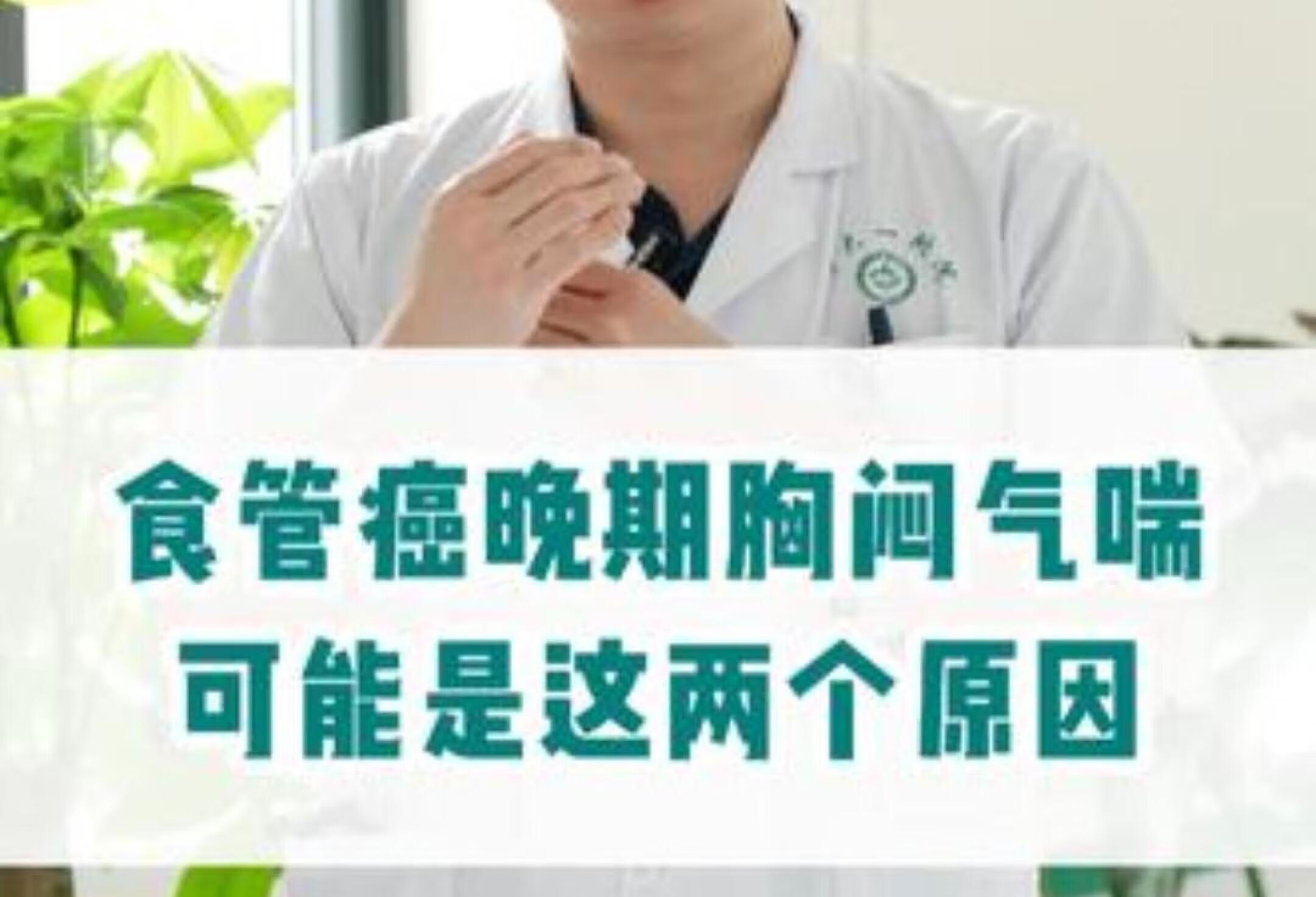 食管癌晚期胸闷气喘？医学揭秘真相