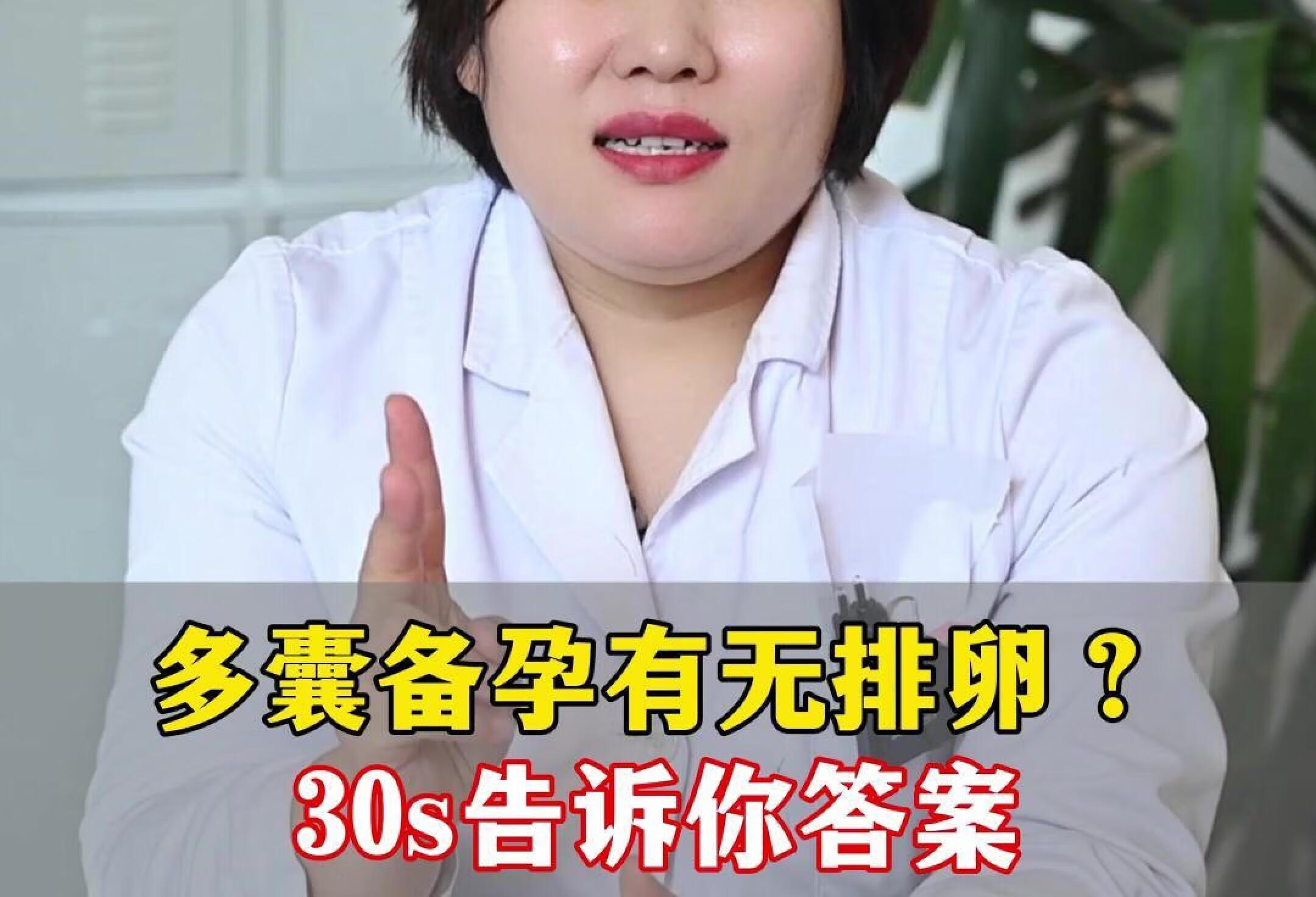 多囊备孕有无排卵？30s告诉你答案