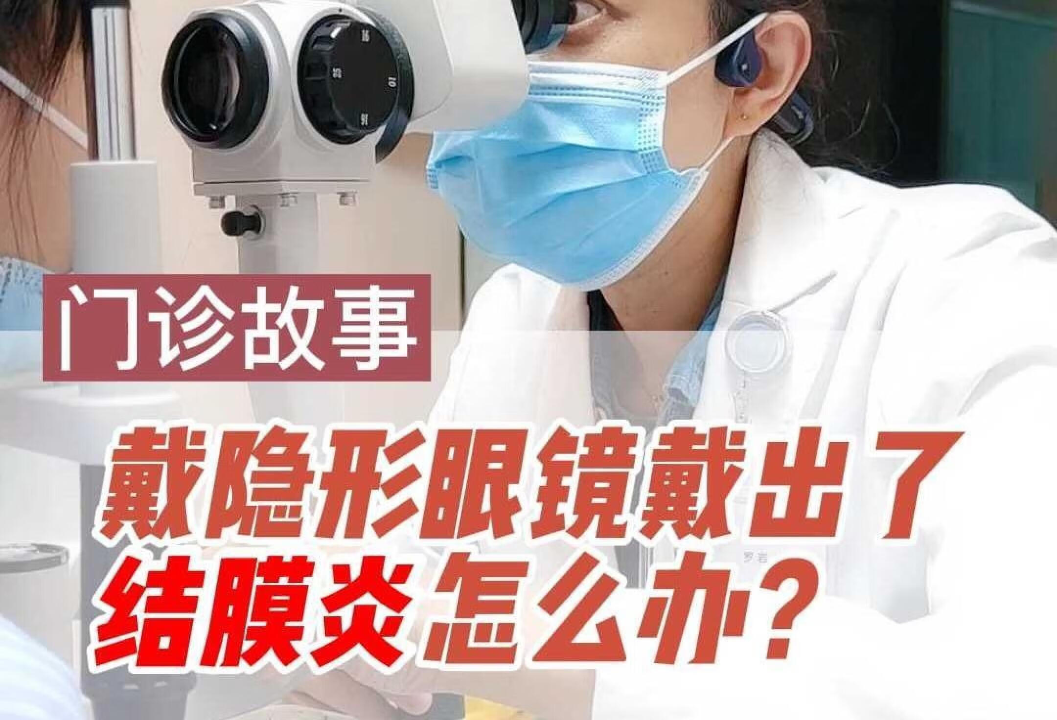 门诊实录：戴隐形眼镜有结膜炎，需要怎么办