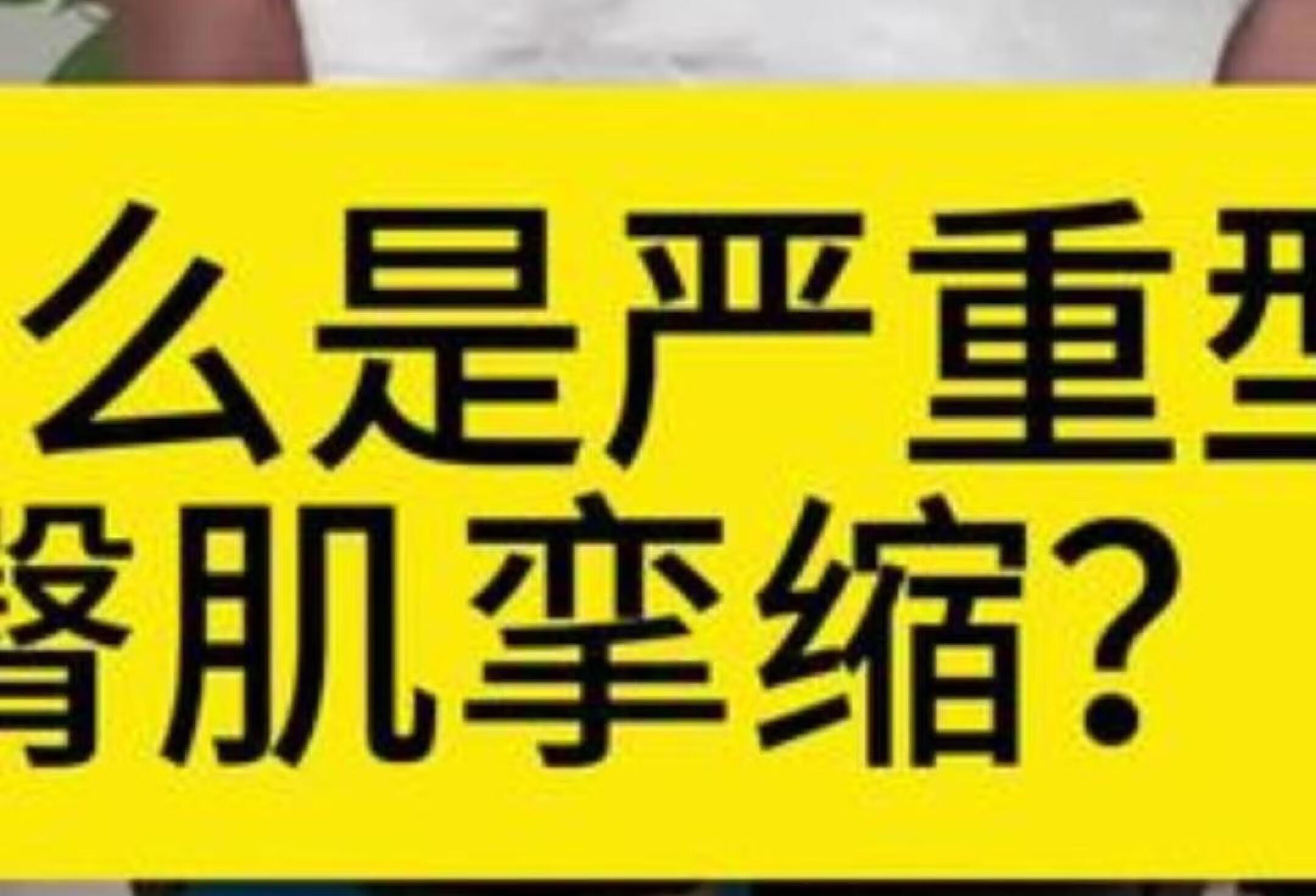 严重型臀肌挛缩到底是什么？