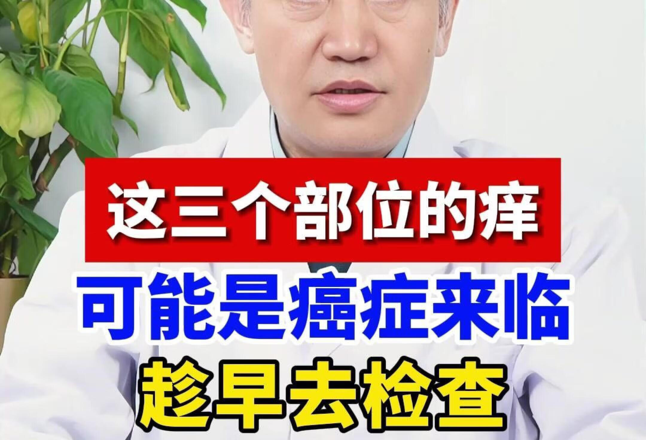 三个部位的痒，可能是癌症来临，趁早去检查