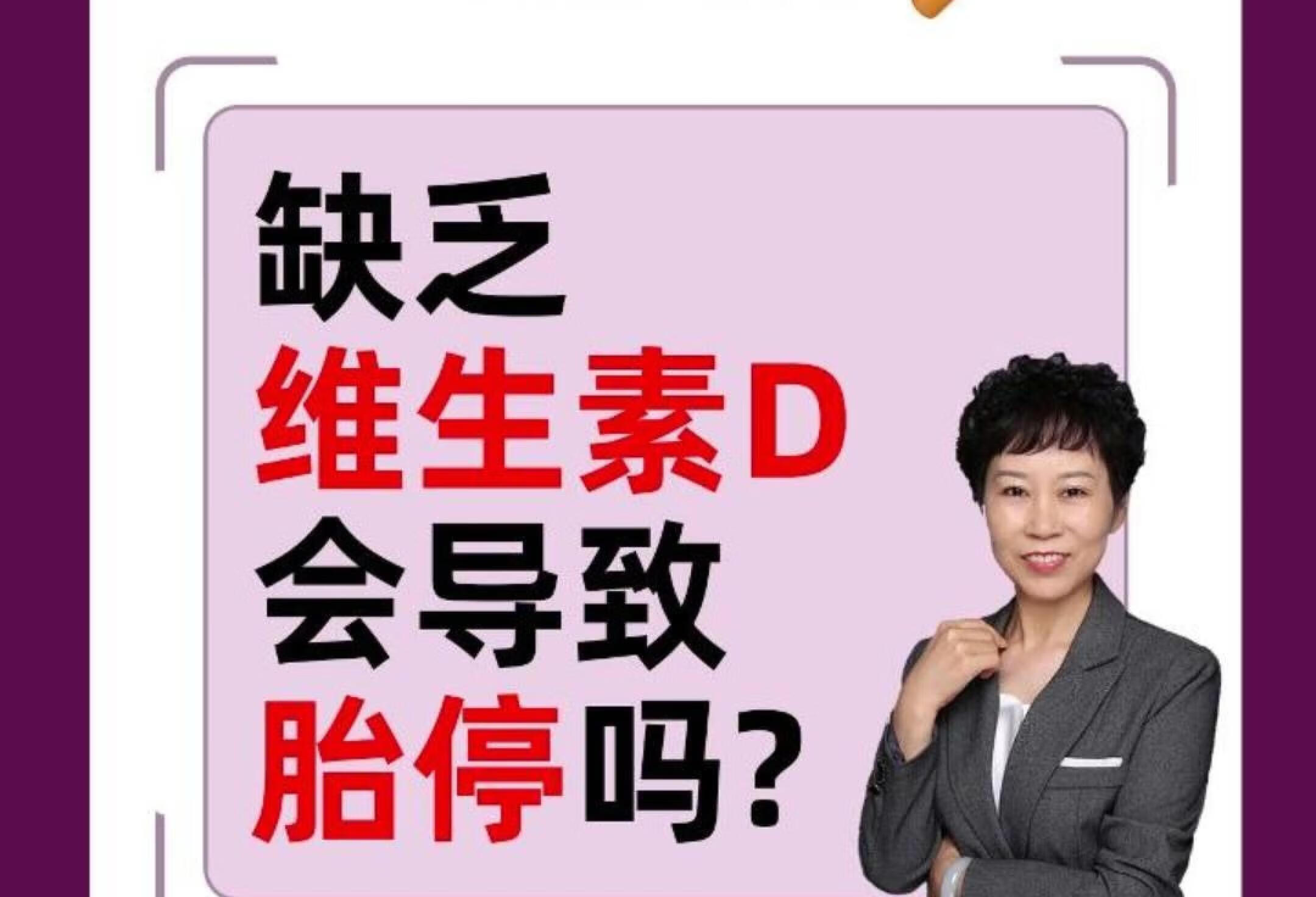 缺乏维生素D会导致胎停吗？